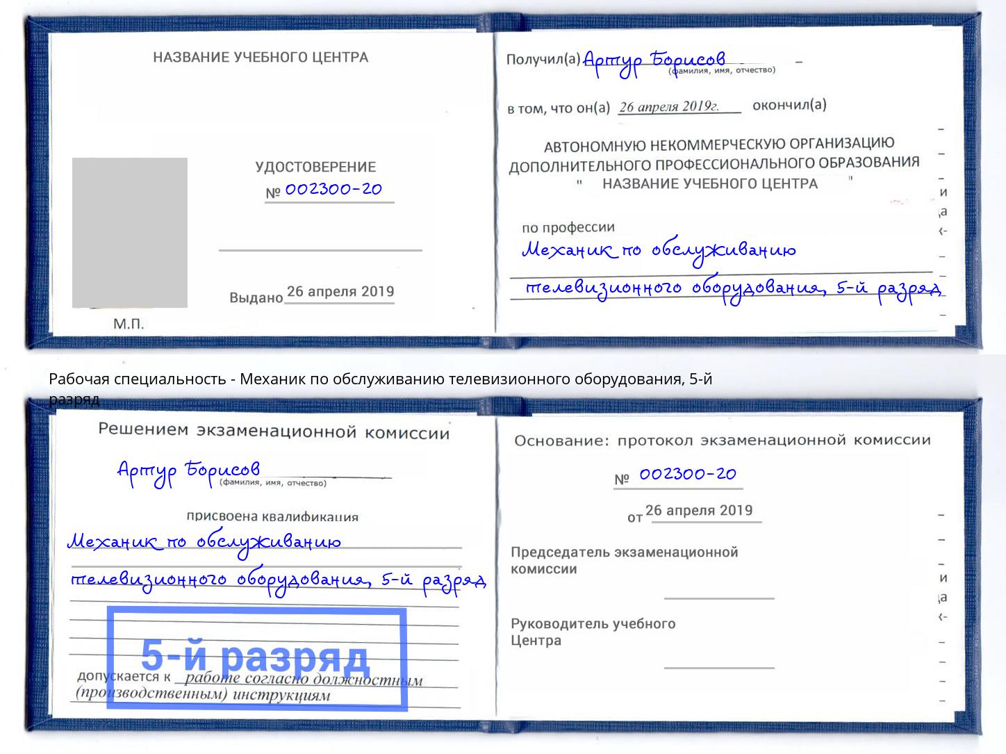 корочка 5-й разряд Механик по обслуживанию телевизионного оборудования Сафоново