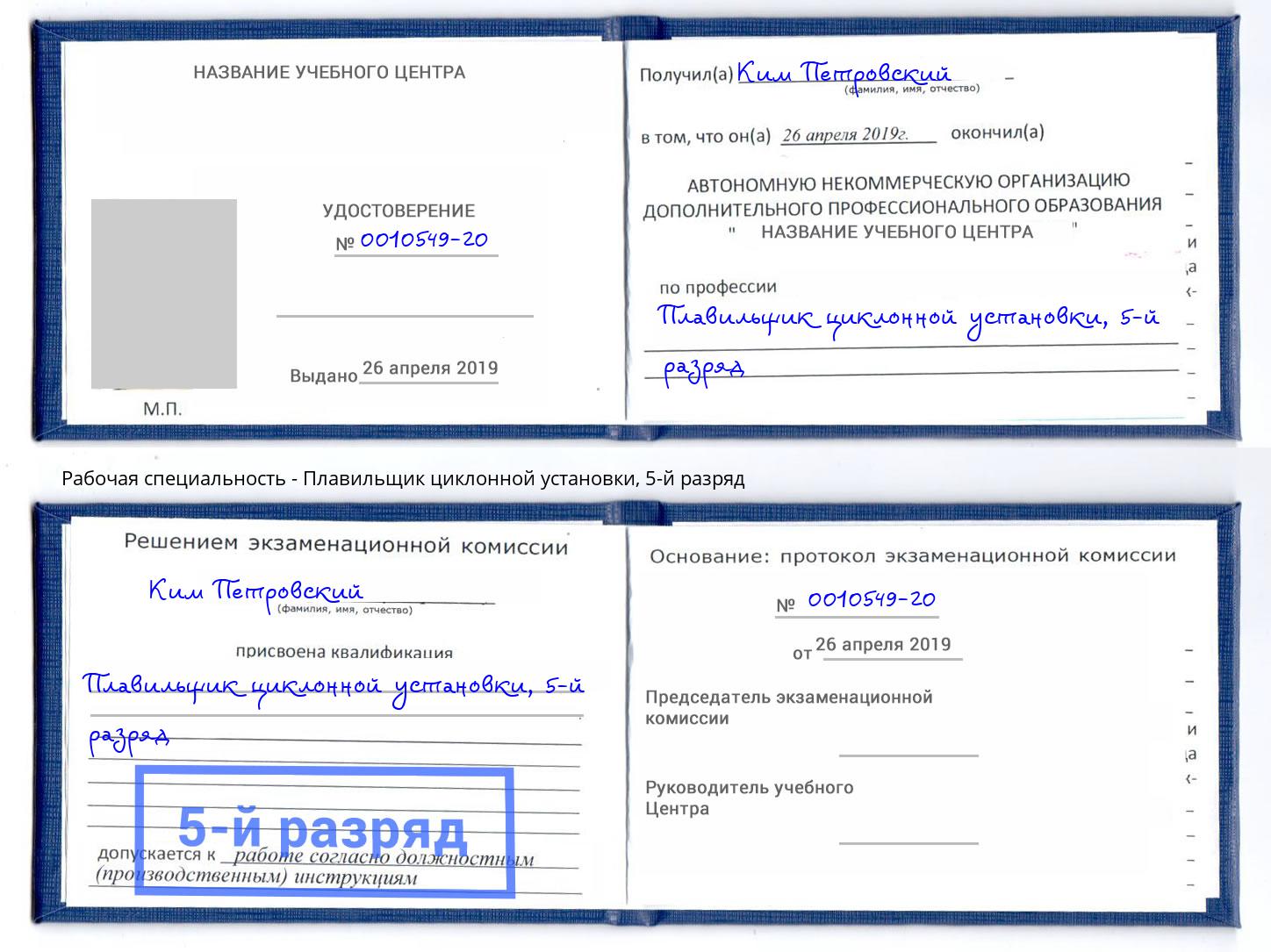 корочка 5-й разряд Плавильщик циклонной установки Сафоново