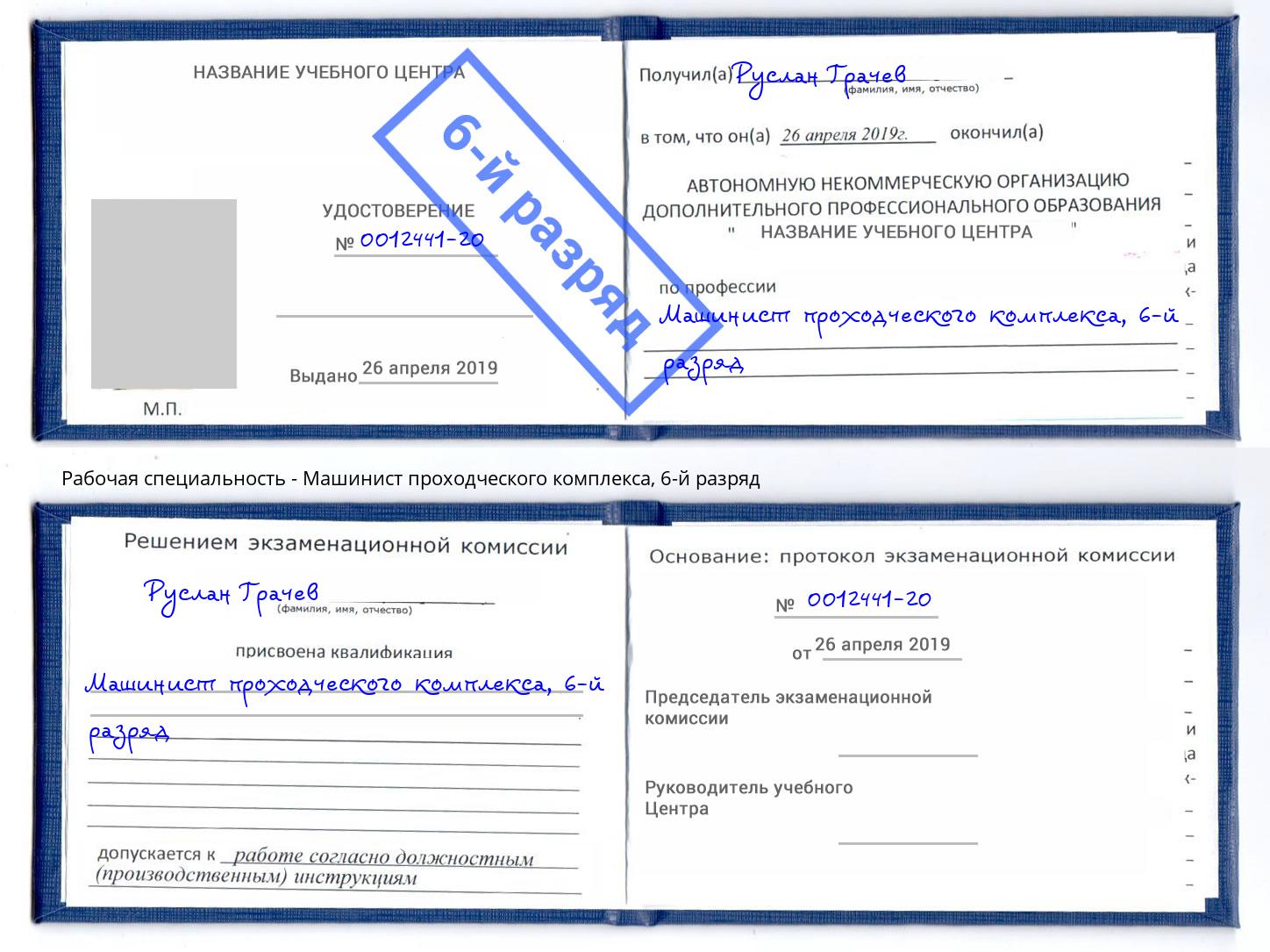 корочка 6-й разряд Машинист проходческого комплекса Сафоново