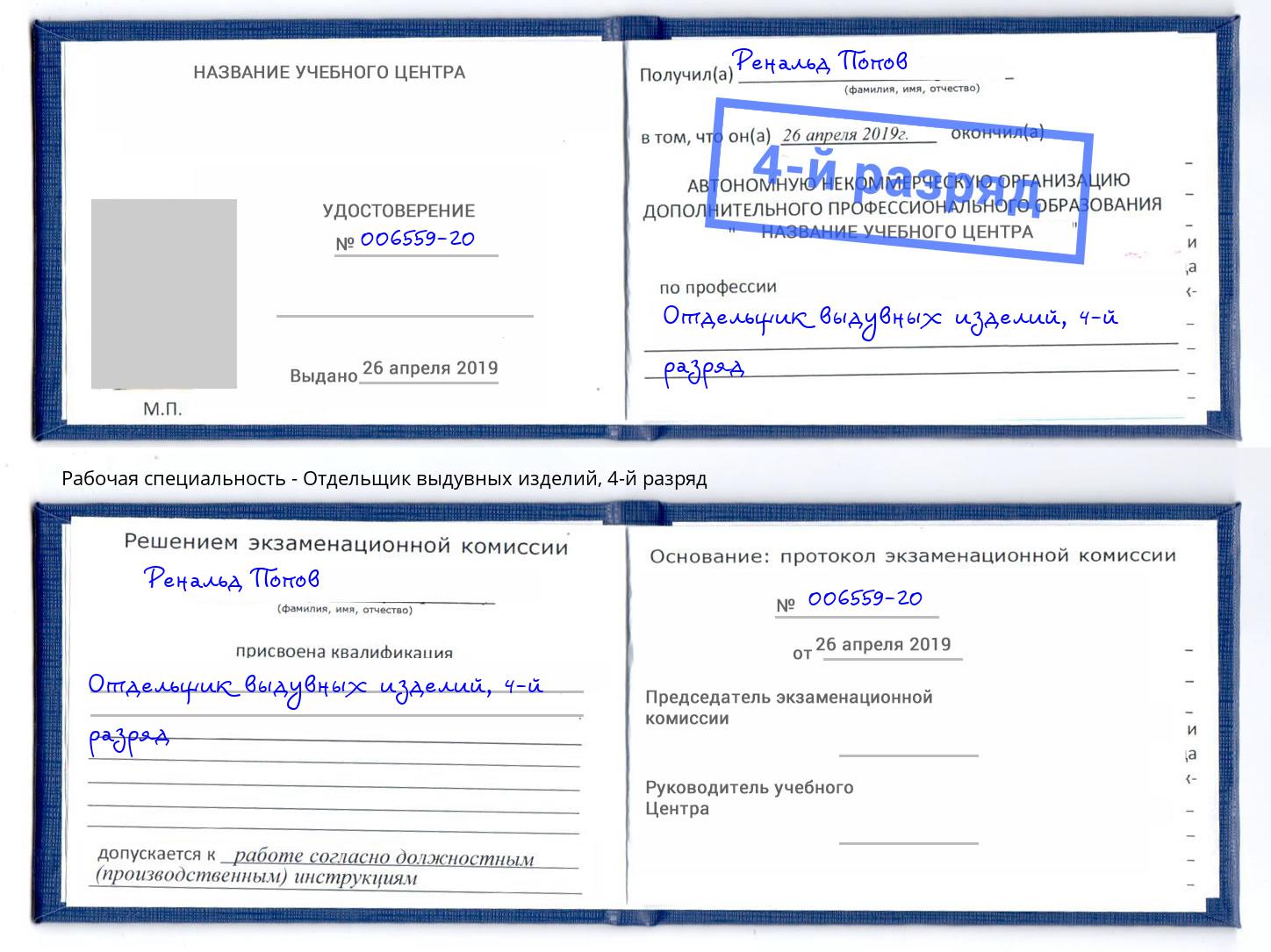 корочка 4-й разряд Отдельщик выдувных изделий Сафоново