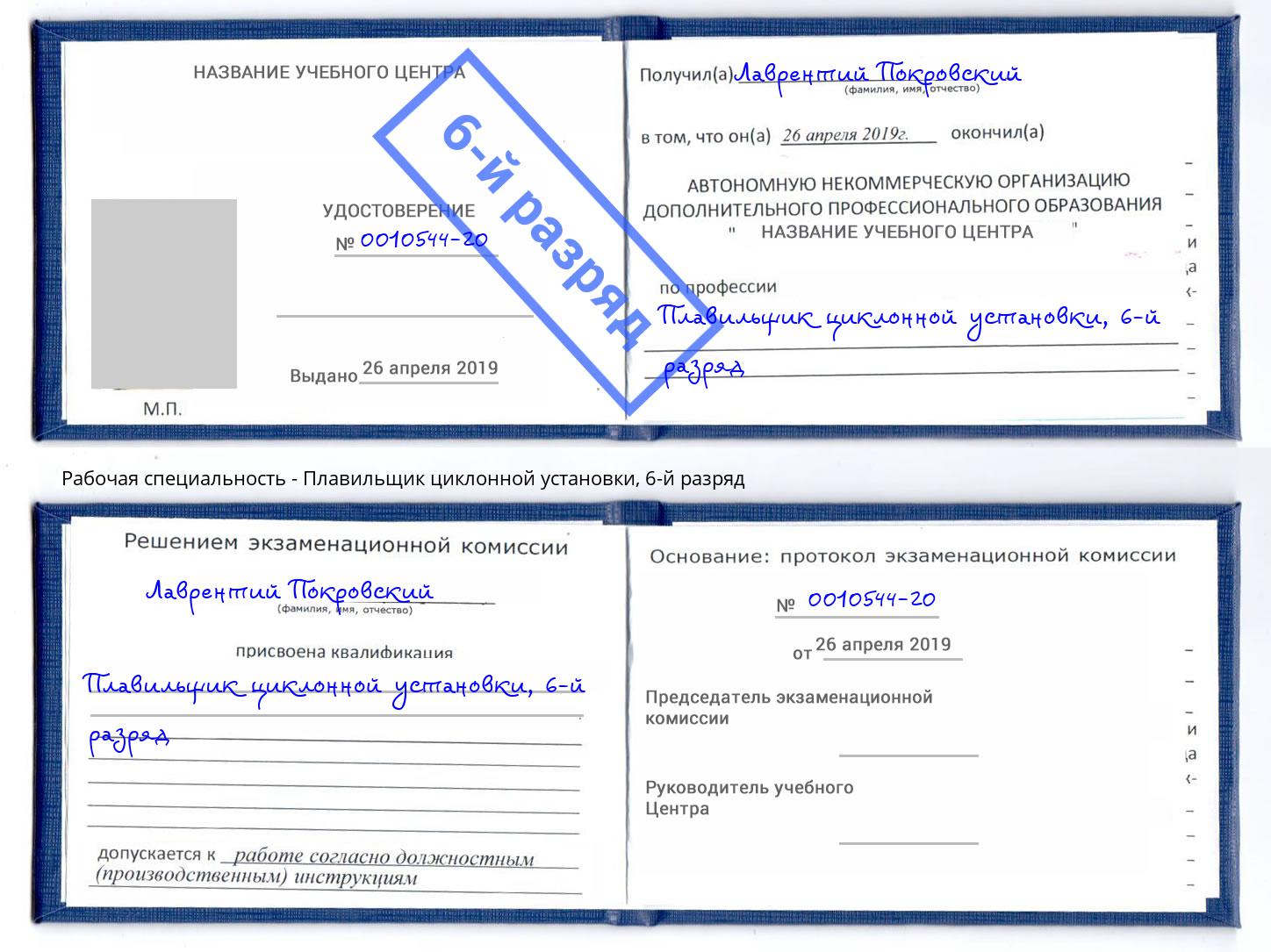 корочка 6-й разряд Плавильщик циклонной установки Сафоново