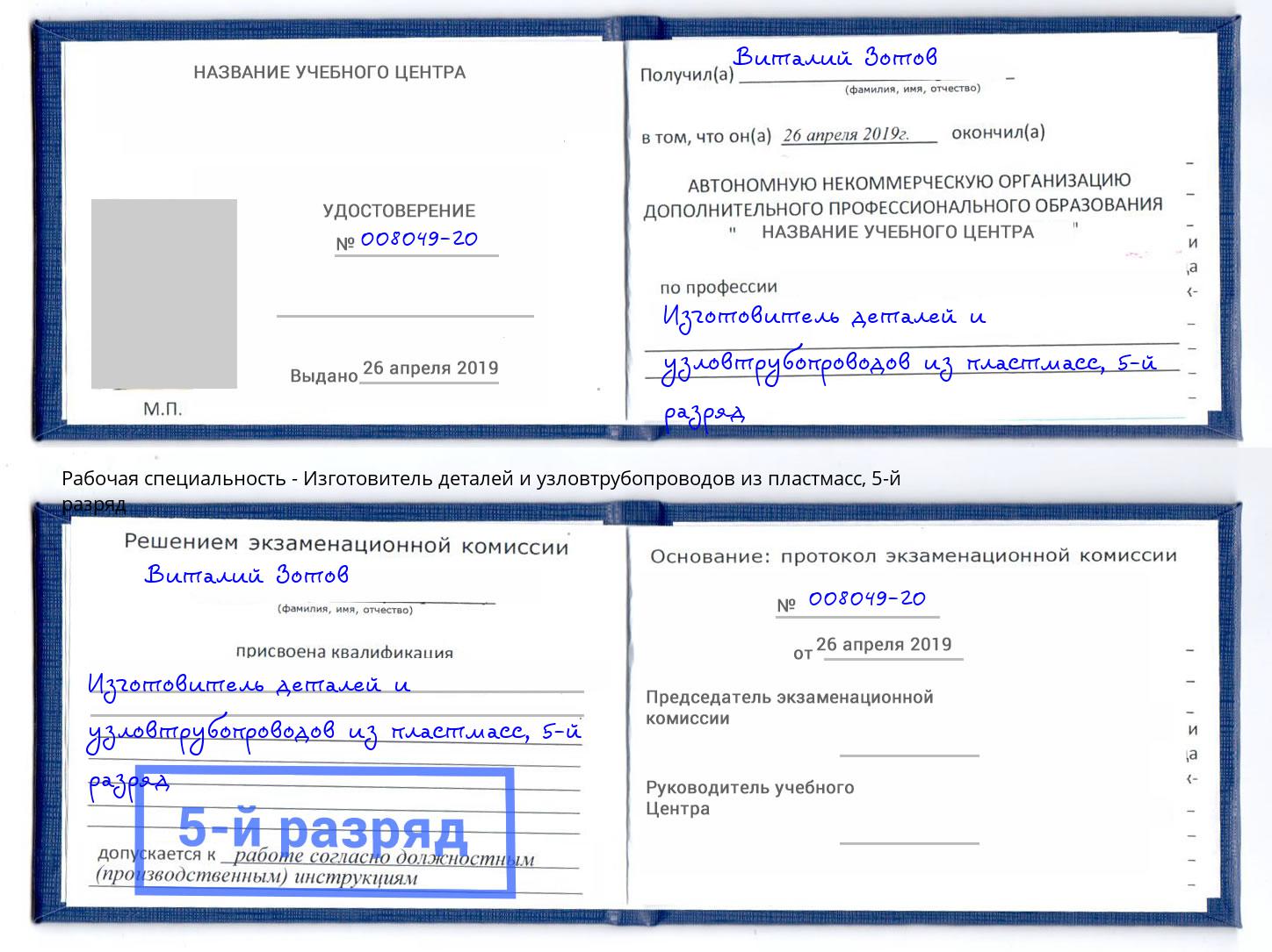 корочка 5-й разряд Изготовитель деталей и узловтрубопроводов из пластмасс Сафоново