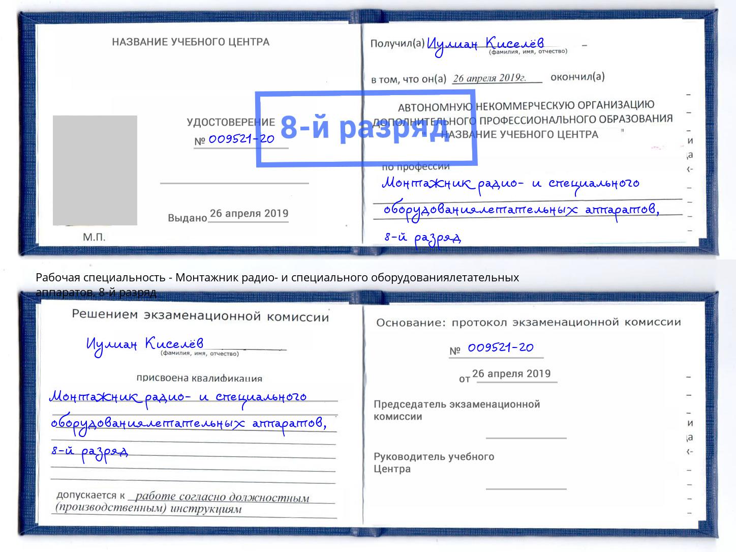 корочка 8-й разряд Монтажник радио- и специального оборудованиялетательных аппаратов Сафоново