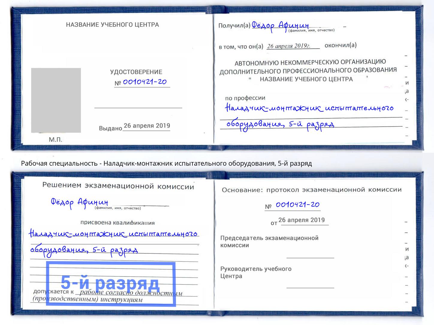 корочка 5-й разряд Наладчик-монтажник испытательного оборудования Сафоново