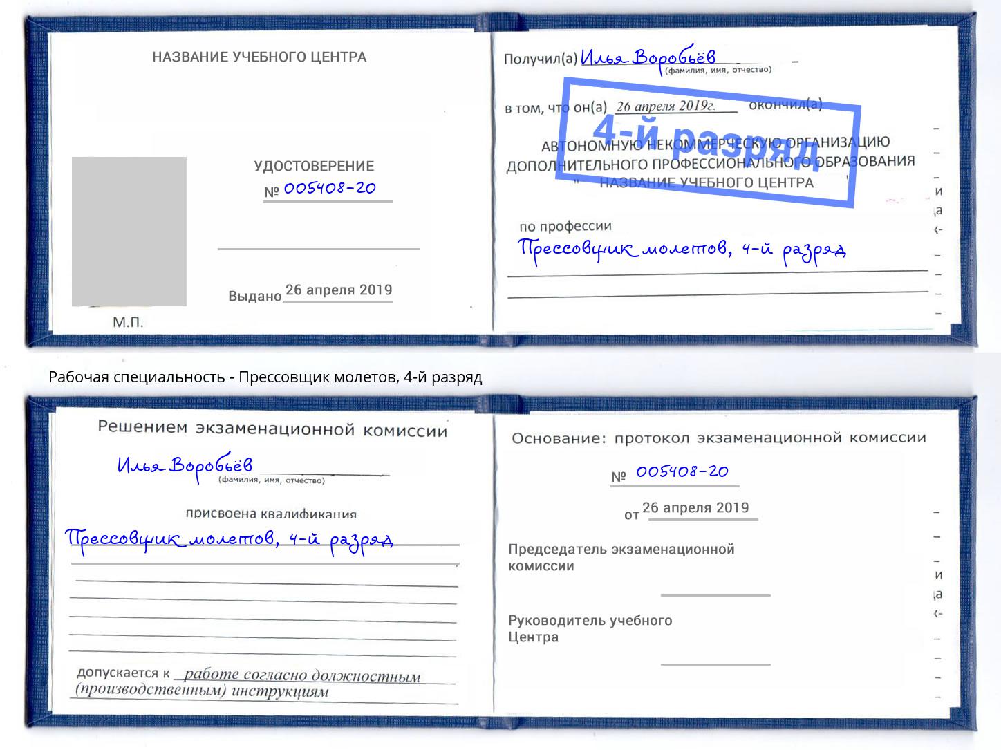 корочка 4-й разряд Прессовщик молетов Сафоново
