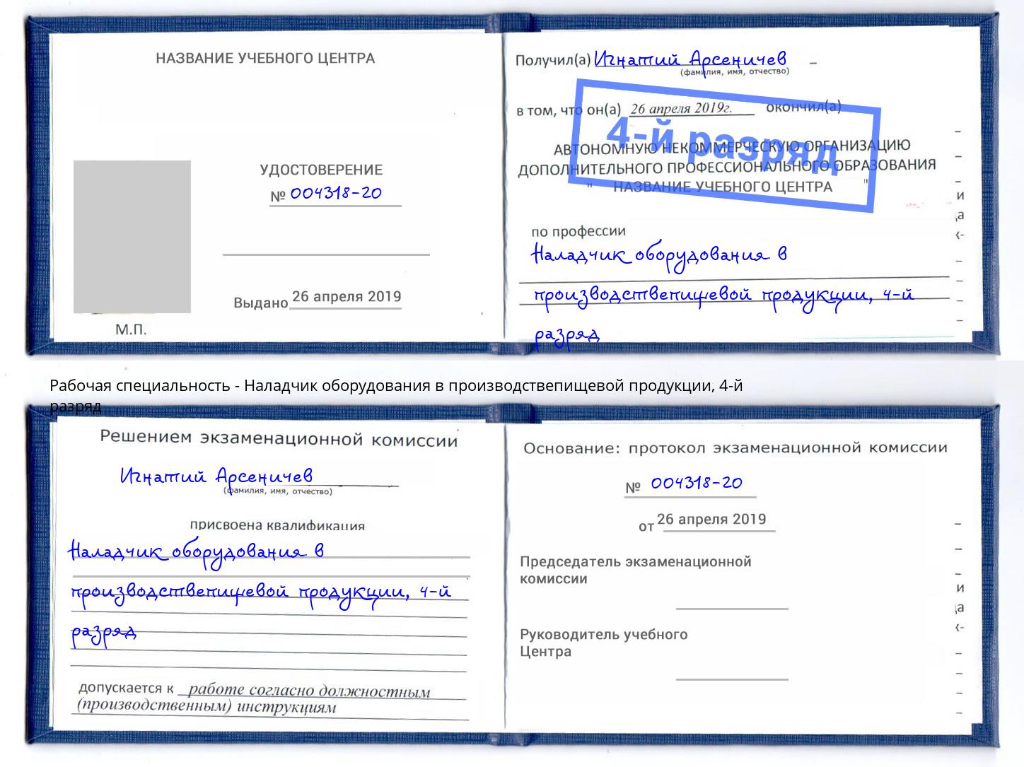 корочка 4-й разряд Наладчик оборудования в производствепищевой продукции Сафоново