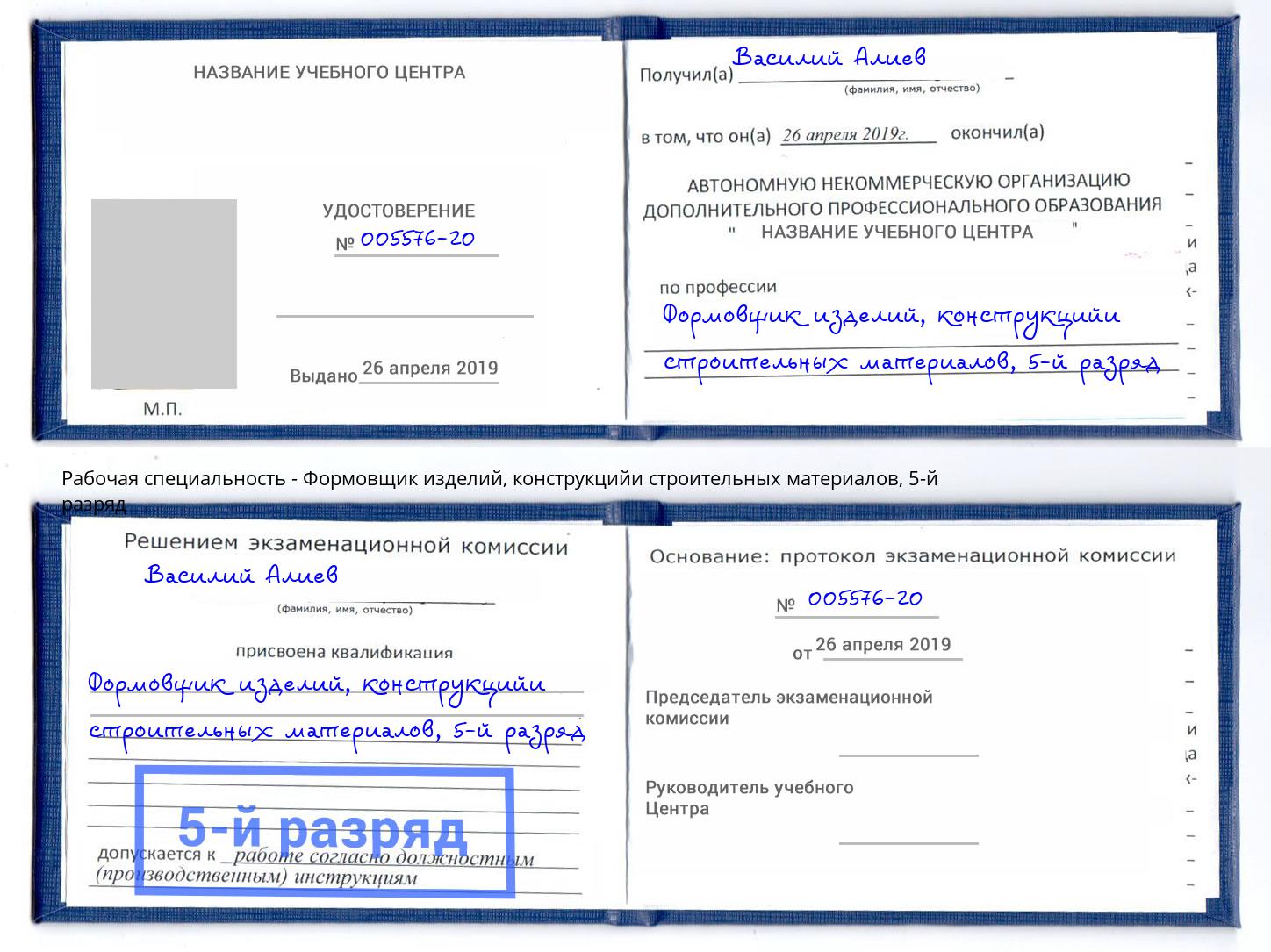 корочка 5-й разряд Формовщик изделий, конструкцийи строительных материалов Сафоново