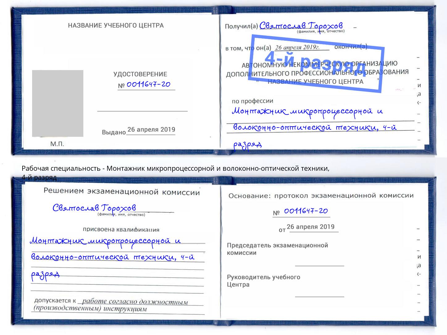 корочка 4-й разряд Монтажник микропроцессорной и волоконно-оптической техники Сафоново