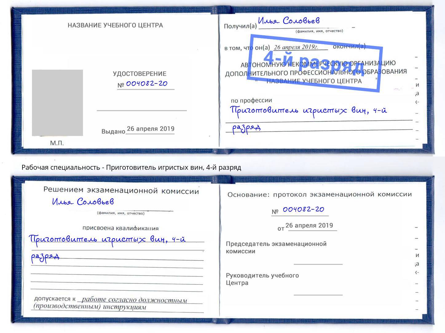 корочка 4-й разряд Приготовитель игристых вин Сафоново