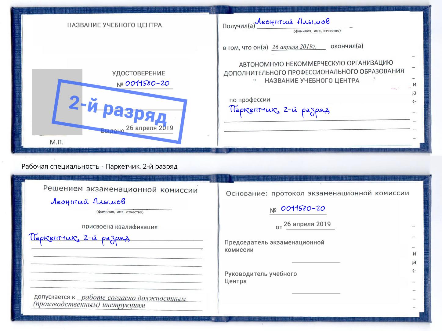 корочка 2-й разряд Паркетчик Сафоново