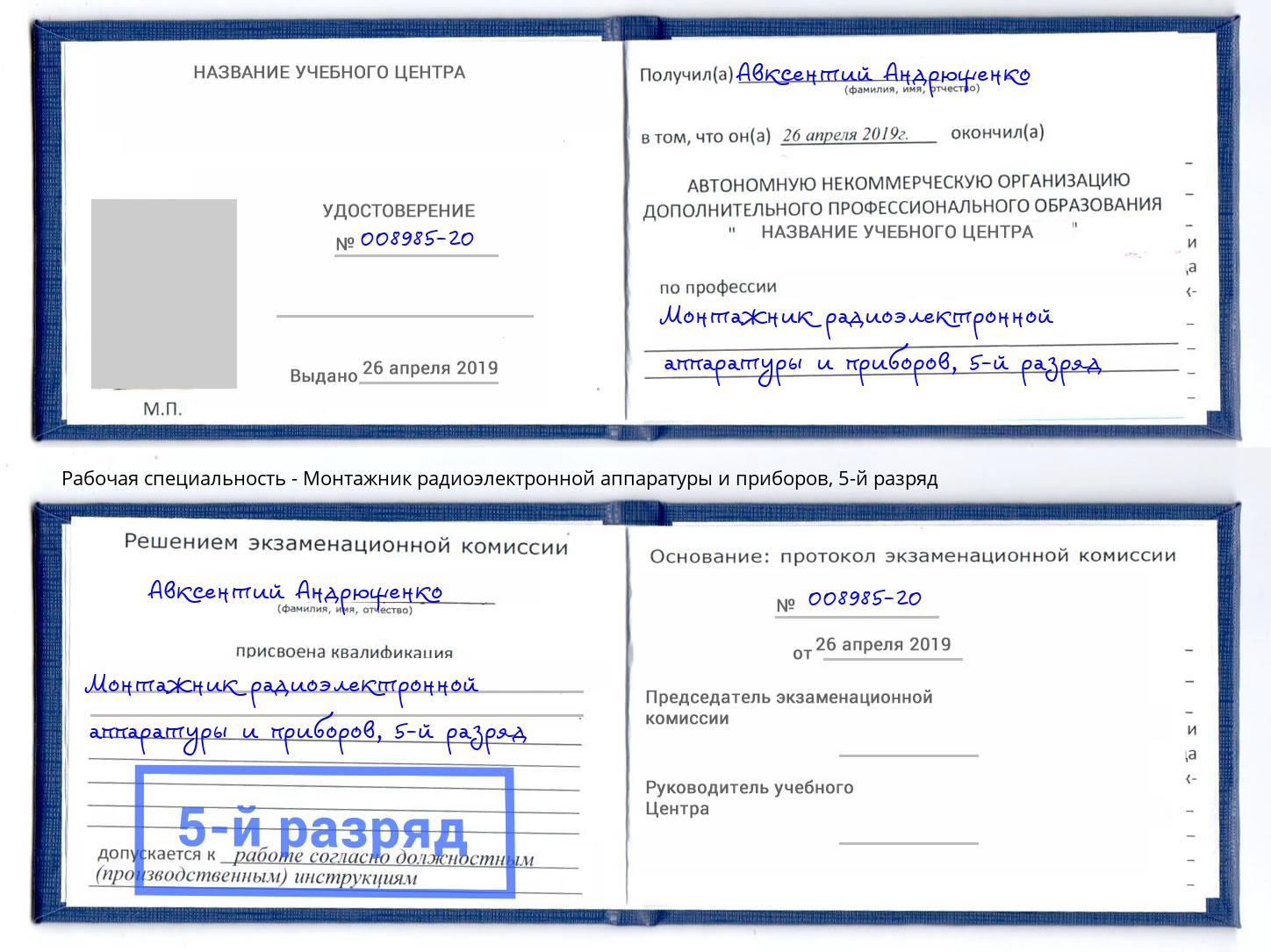 корочка 5-й разряд Монтажник радиоэлектронной аппаратуры и приборов Сафоново