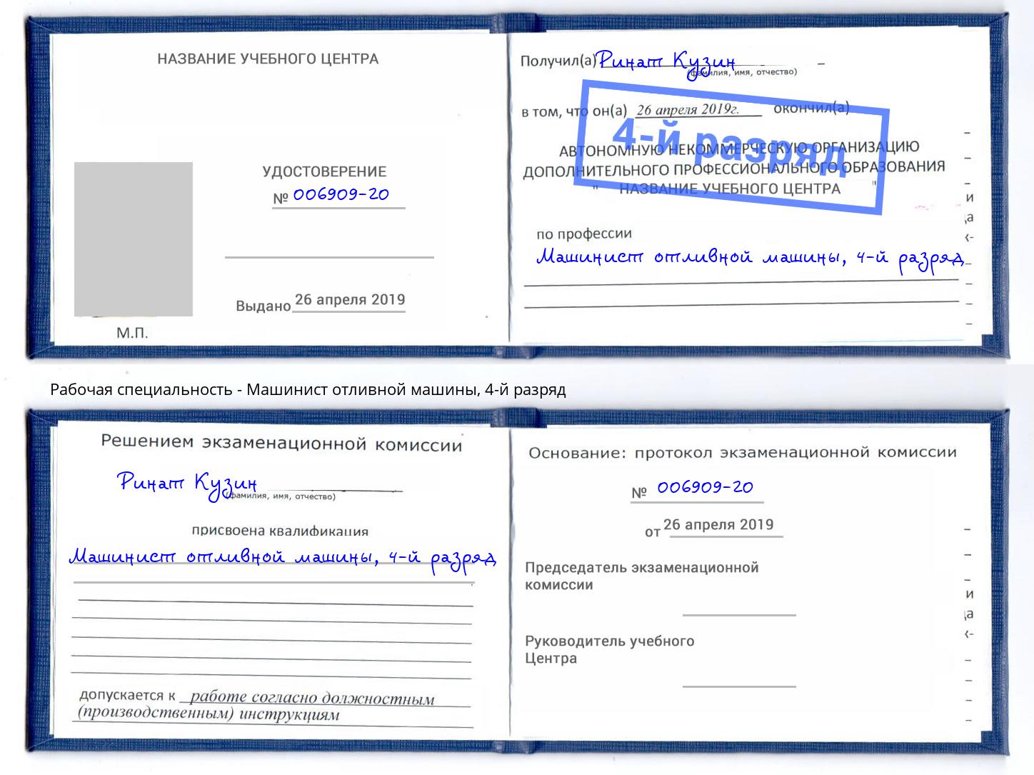 корочка 4-й разряд Машинист отливной машины Сафоново