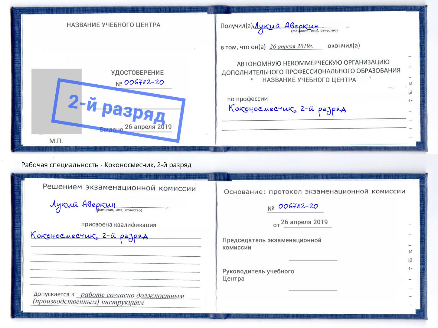 корочка 2-й разряд Коконосмесчик Сафоново