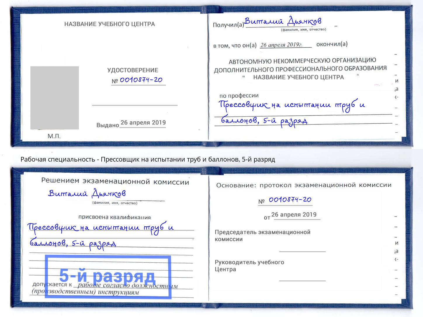 корочка 5-й разряд Прессовщик на испытании труб и баллонов Сафоново