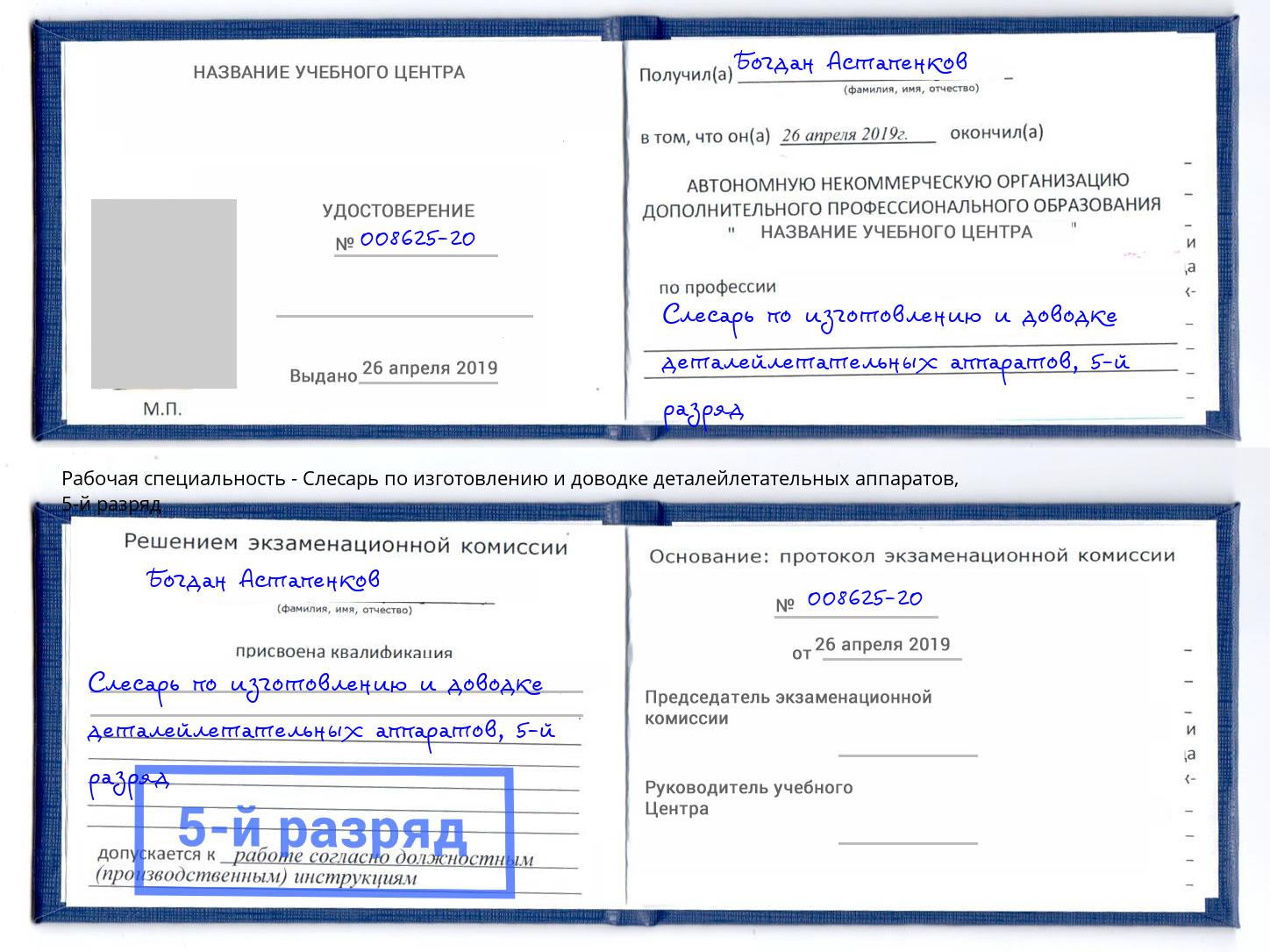 корочка 5-й разряд Слесарь по изготовлению и доводке деталейлетательных аппаратов Сафоново