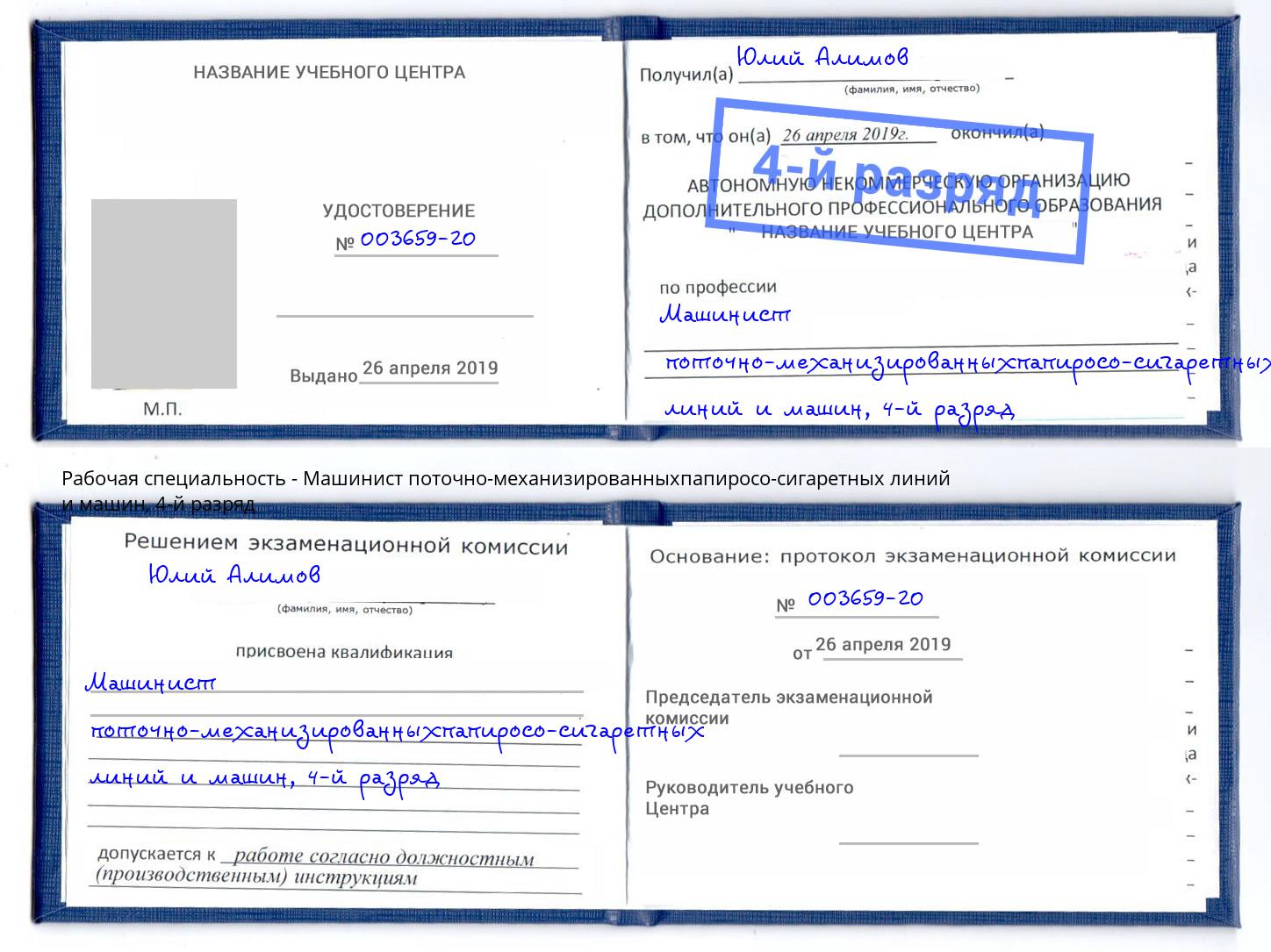 корочка 4-й разряд Машинист поточно-механизированныхпапиросо-сигаретных линий и машин Сафоново