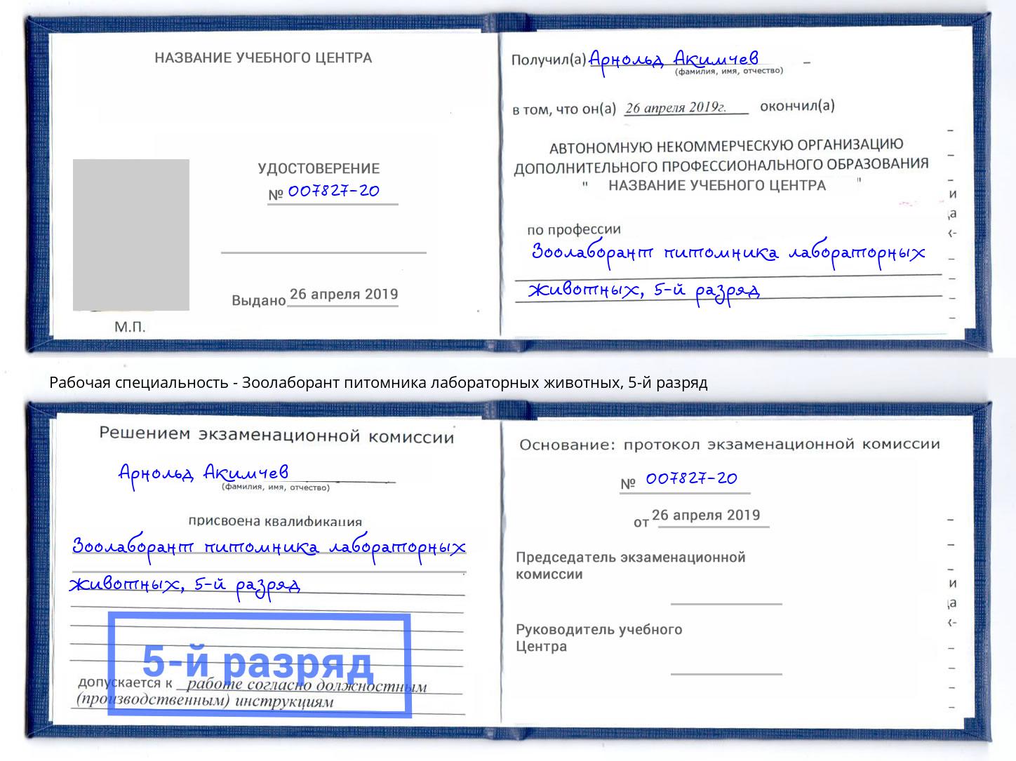 корочка 5-й разряд Зоолаборант питомника лабораторных животных Сафоново