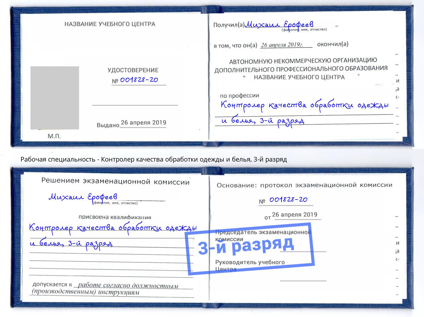 корочка 3-й разряд Контролер качества обработки одежды и белья Сафоново