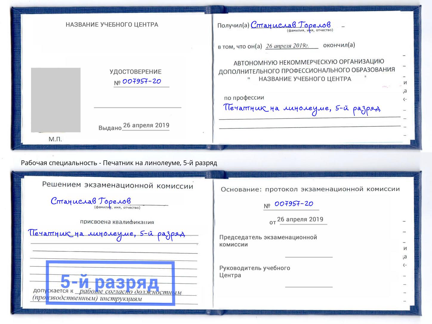 корочка 5-й разряд Печатник на линолеуме Сафоново