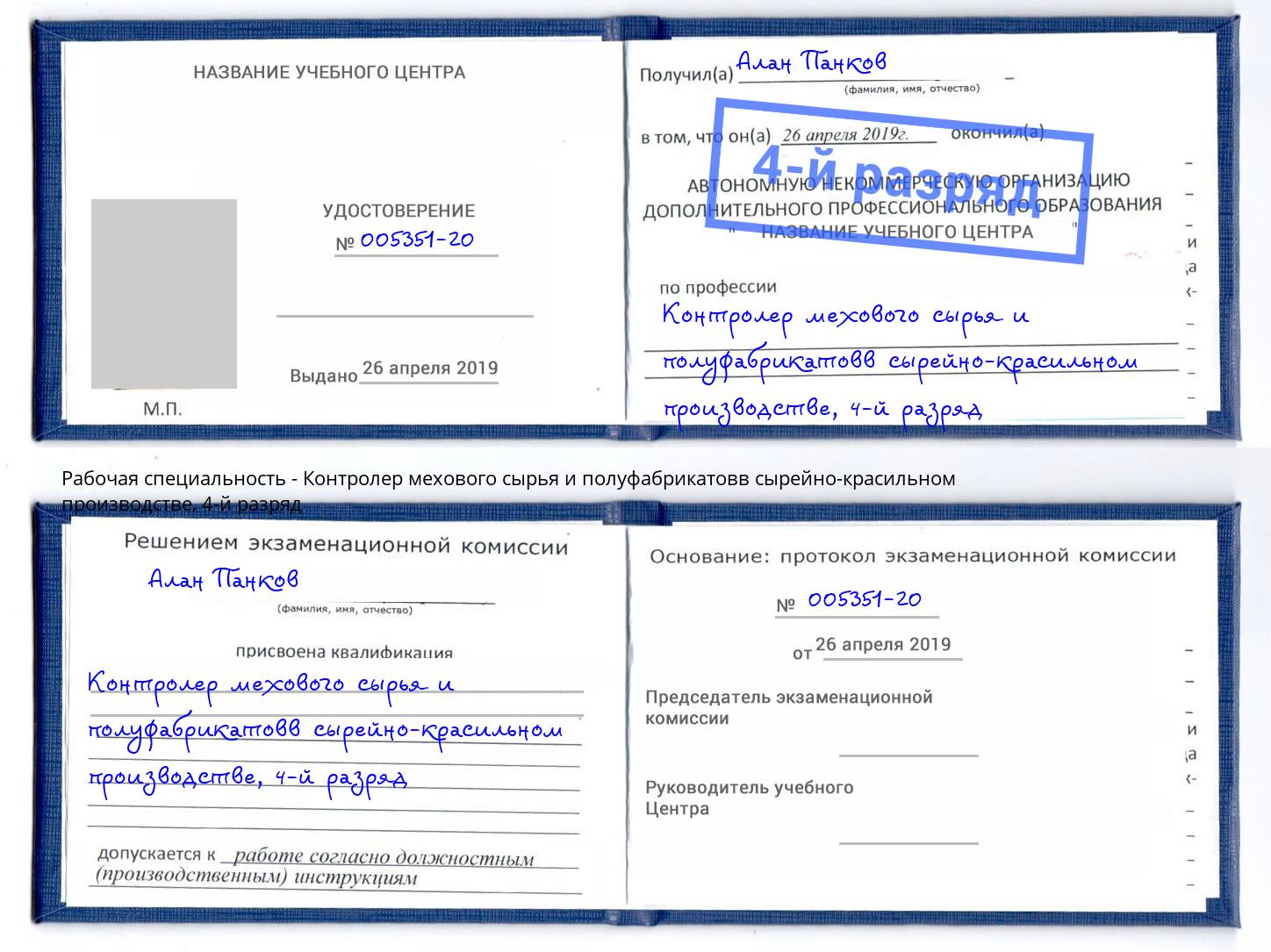 корочка 4-й разряд Контролер мехового сырья и полуфабрикатовв сырейно-красильном производстве Сафоново