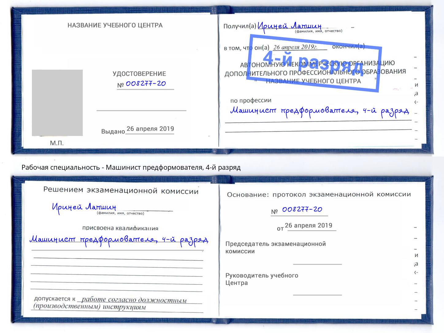 корочка 4-й разряд Машинист предформователя Сафоново