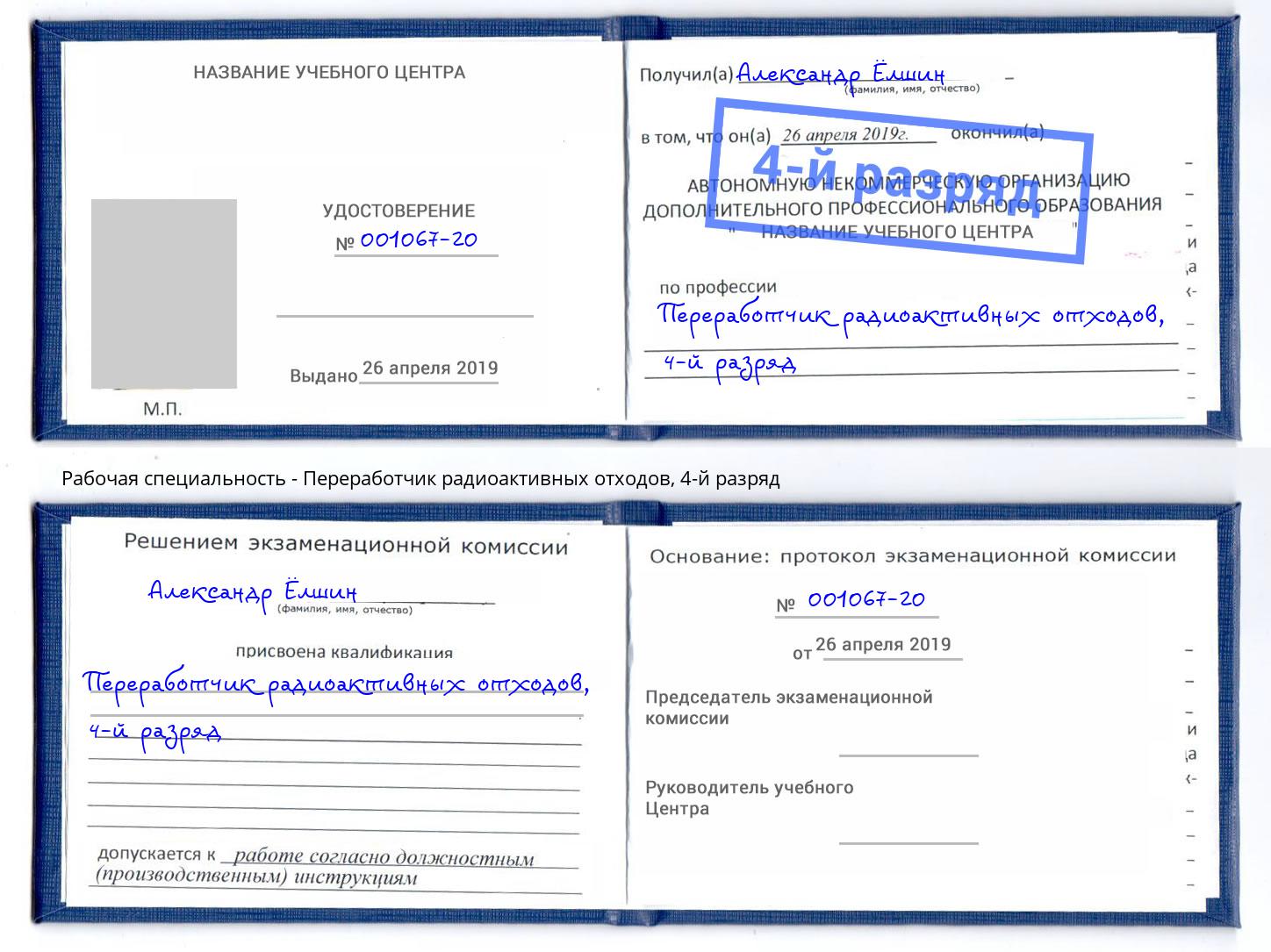 корочка 4-й разряд Переработчик радиоактивных отходов Сафоново