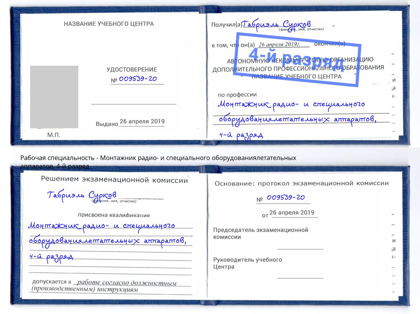 корочка 4-й разряд Монтажник радио- и специального оборудованиялетательных аппаратов Сафоново