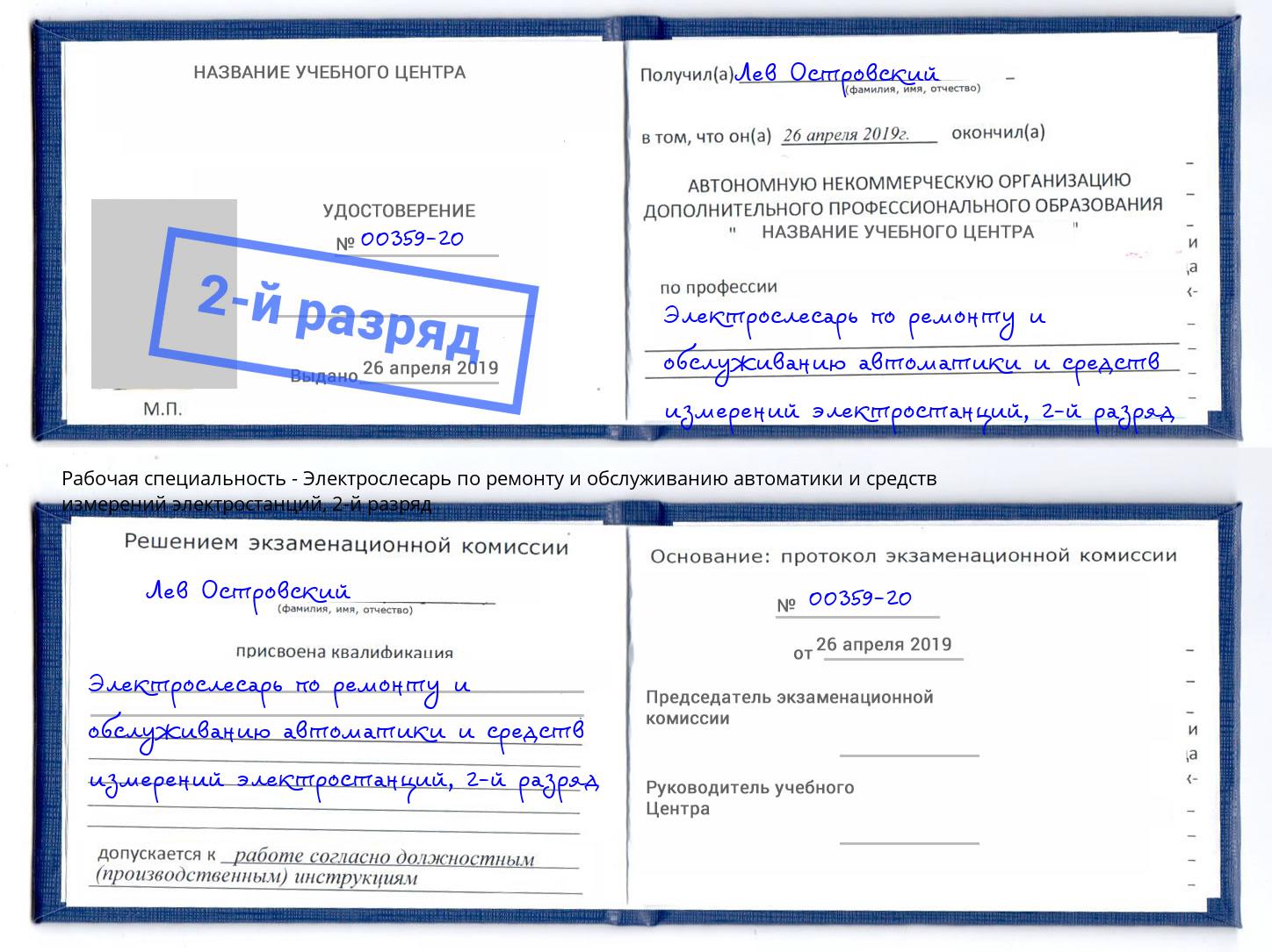 корочка 2-й разряд Электрослесарь по ремонту и обслуживанию автоматики и средств измерений электростанций Сафоново