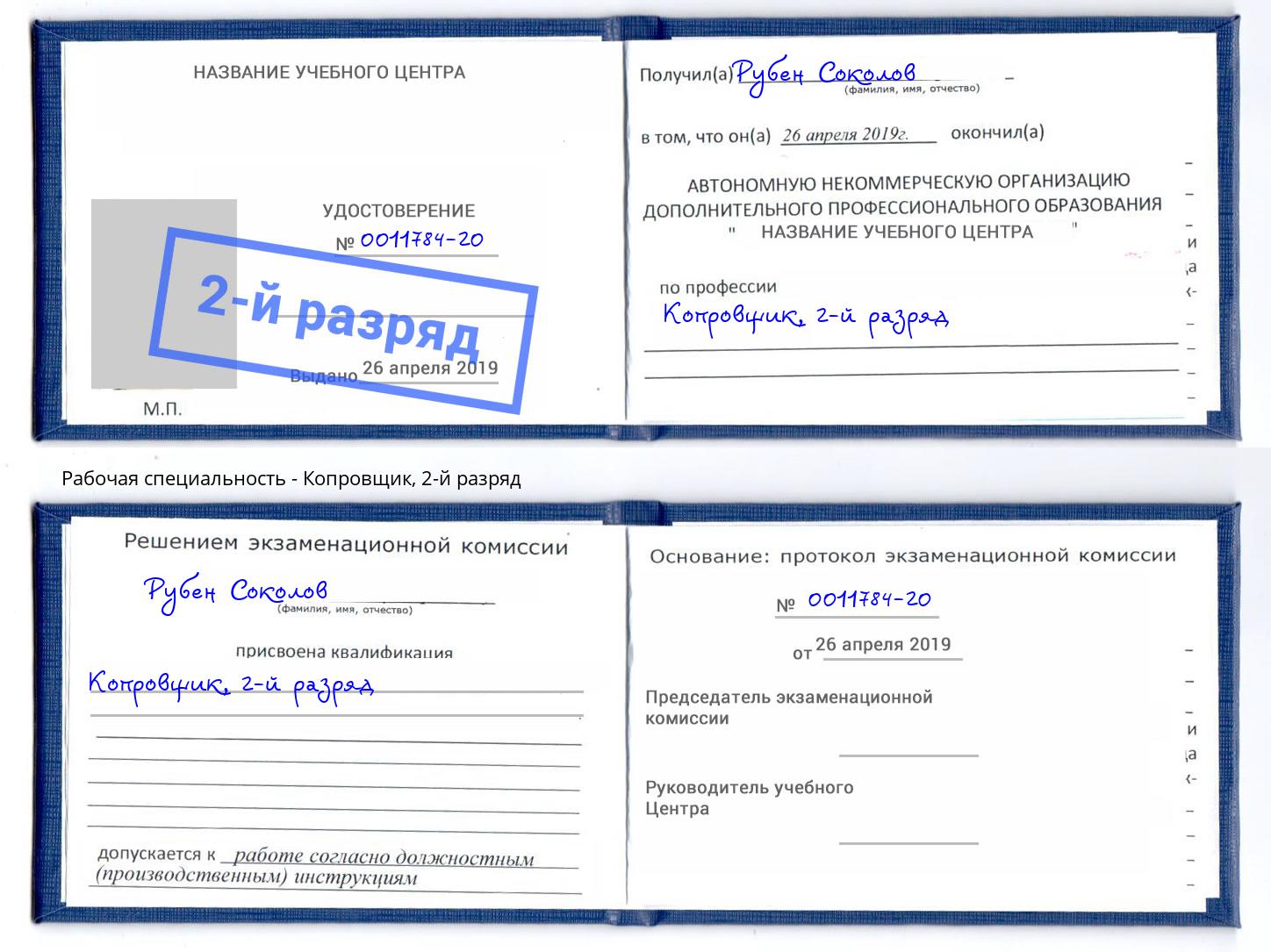 корочка 2-й разряд Копровщик Сафоново