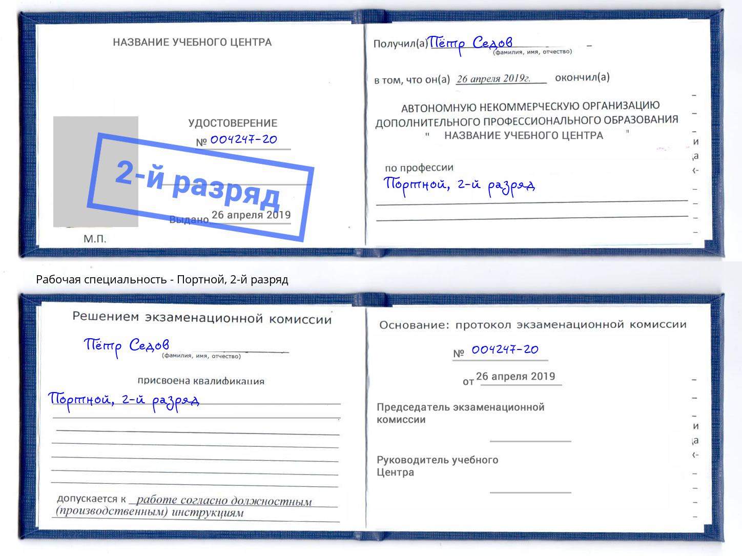 корочка 2-й разряд Портной Сафоново