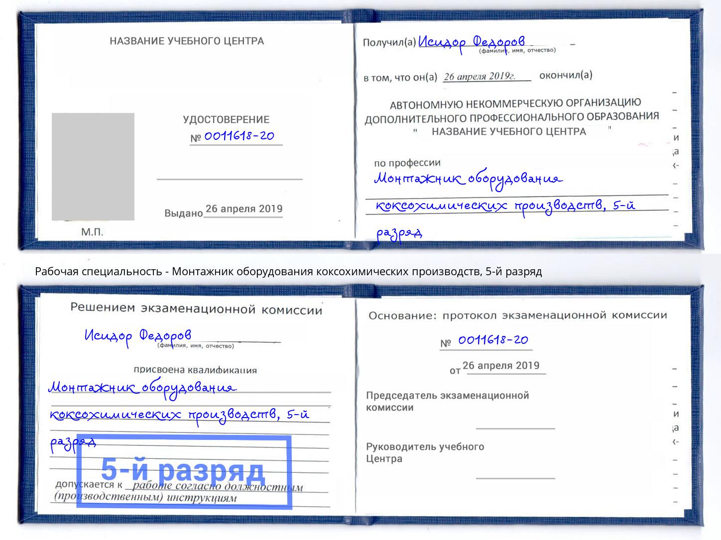 корочка 5-й разряд Монтажник оборудования коксохимических производств Сафоново