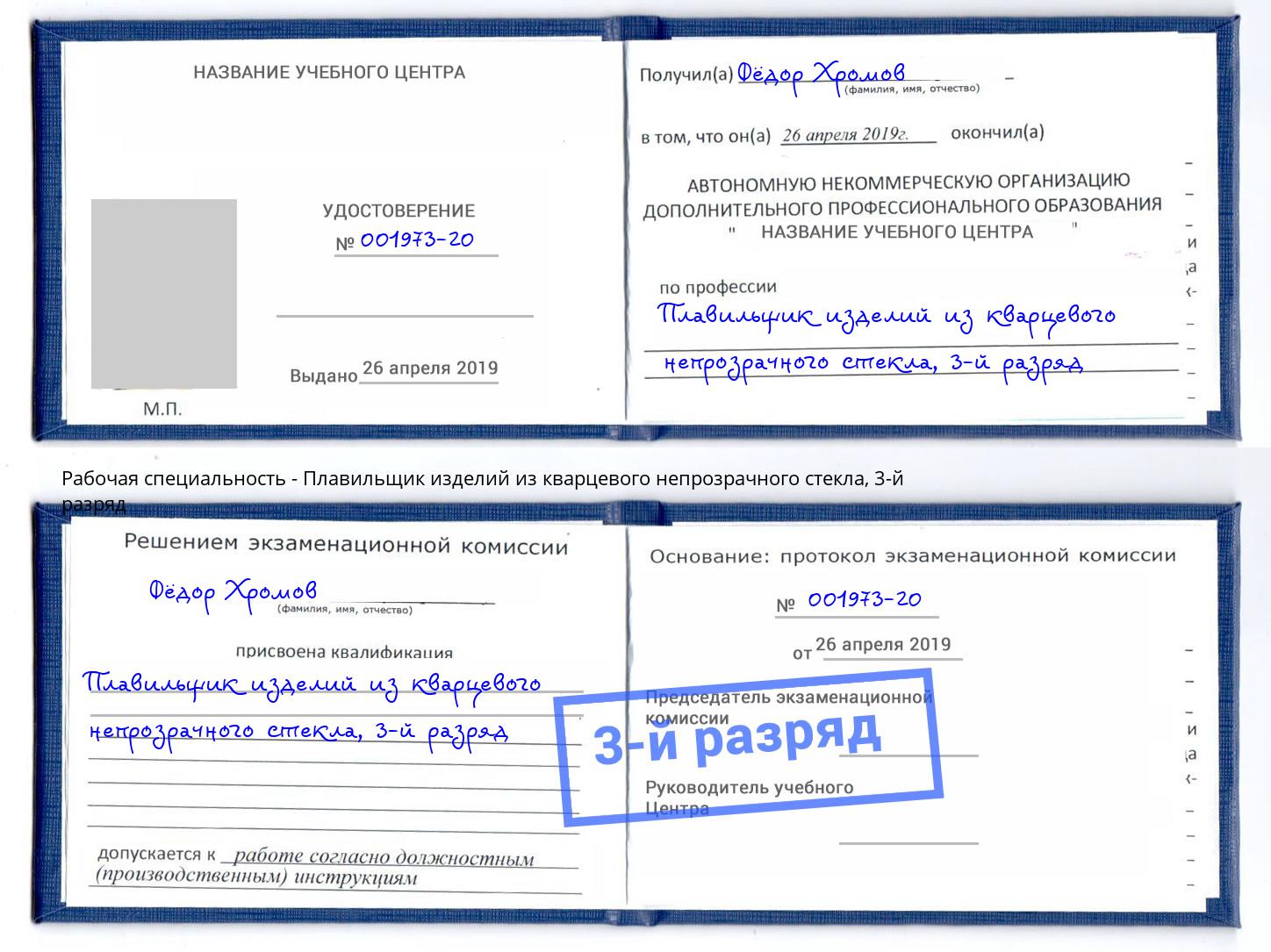 корочка 3-й разряд Плавильщик изделий из кварцевого непрозрачного стекла Сафоново