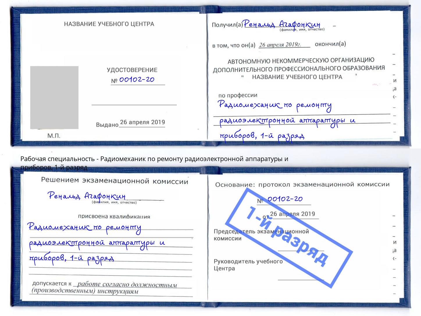 корочка 1-й разряд Радиомеханик по ремонту радиоэлектронной аппаратуры и приборов Сафоново