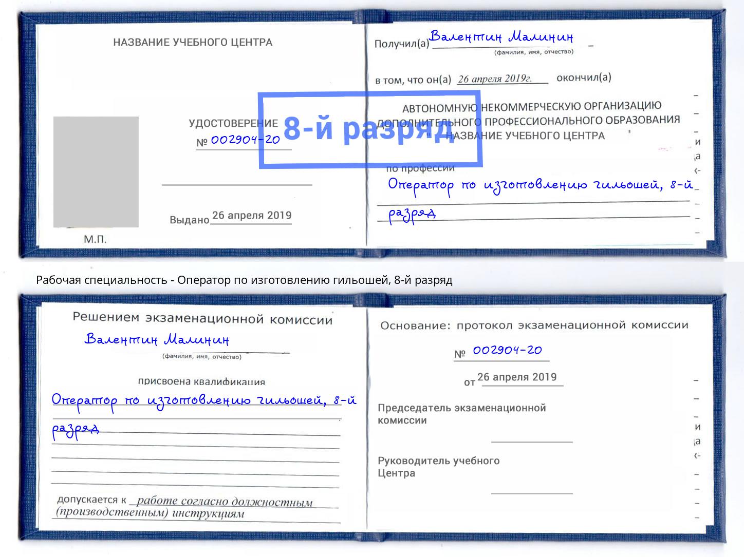 корочка 8-й разряд Оператор по изготовлению гильошей Сафоново