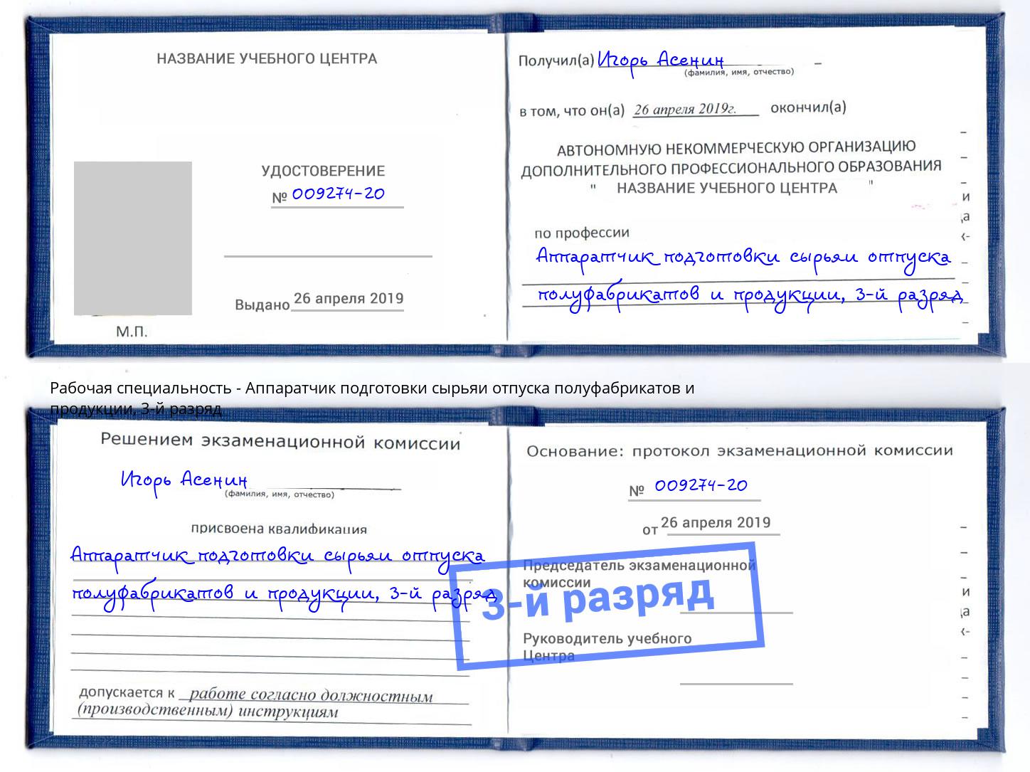 корочка 3-й разряд Аппаратчик подготовки сырьяи отпуска полуфабрикатов и продукции Сафоново