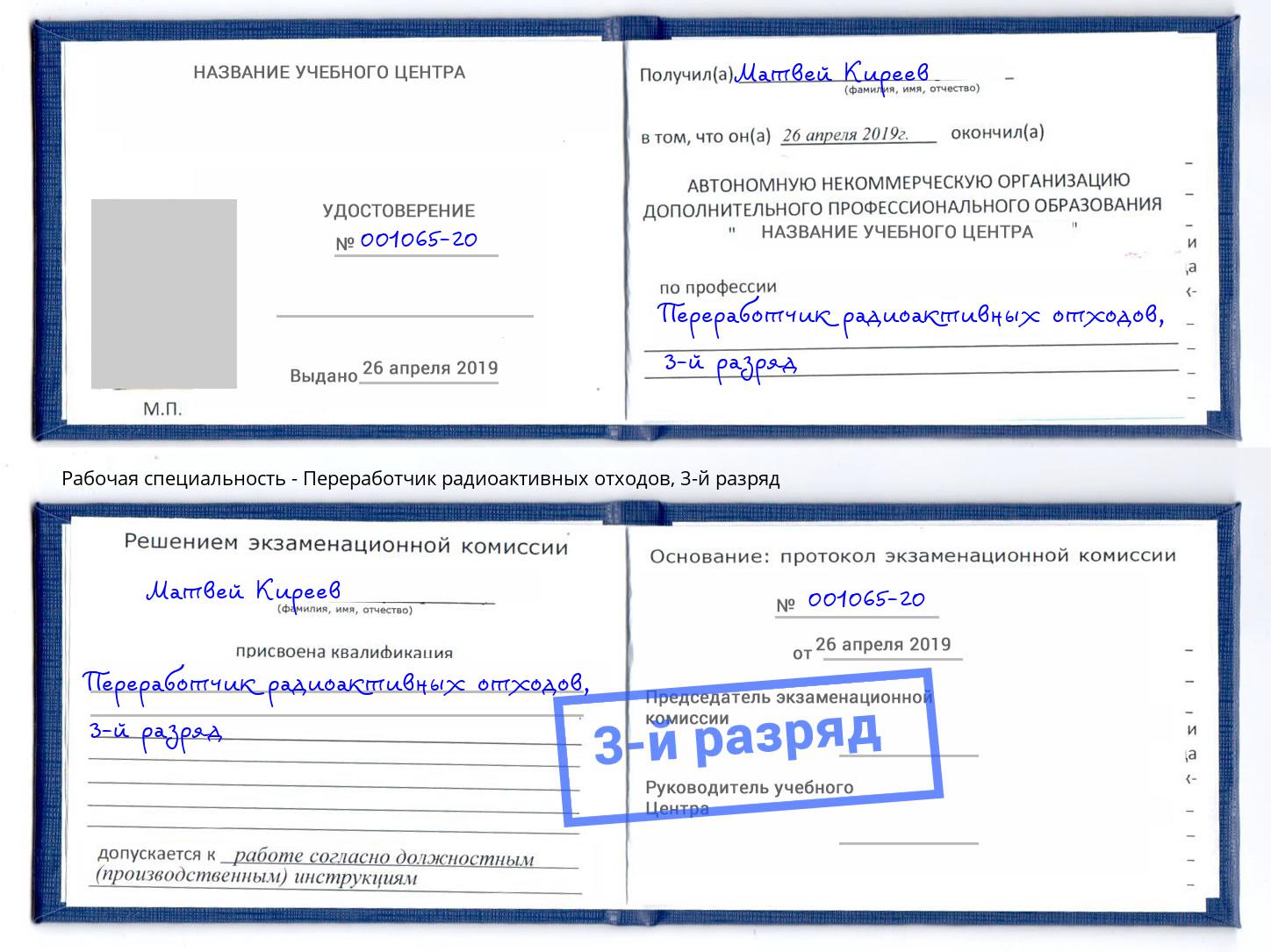 корочка 3-й разряд Переработчик радиоактивных отходов Сафоново