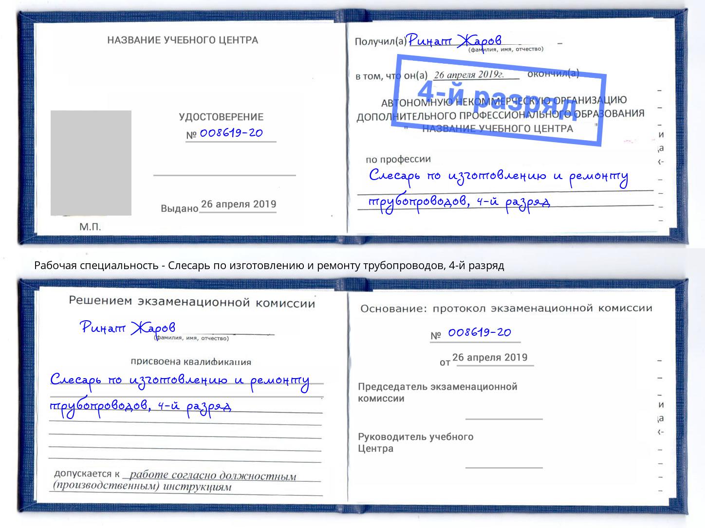 корочка 4-й разряд Слесарь по изготовлению и ремонту трубопроводов Сафоново