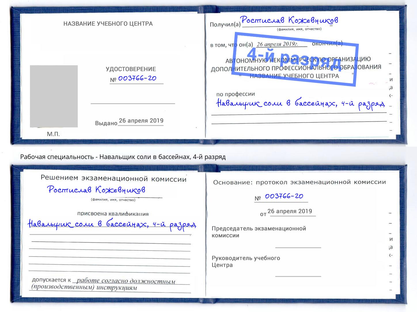 корочка 4-й разряд Навальщик соли в бассейнах Сафоново