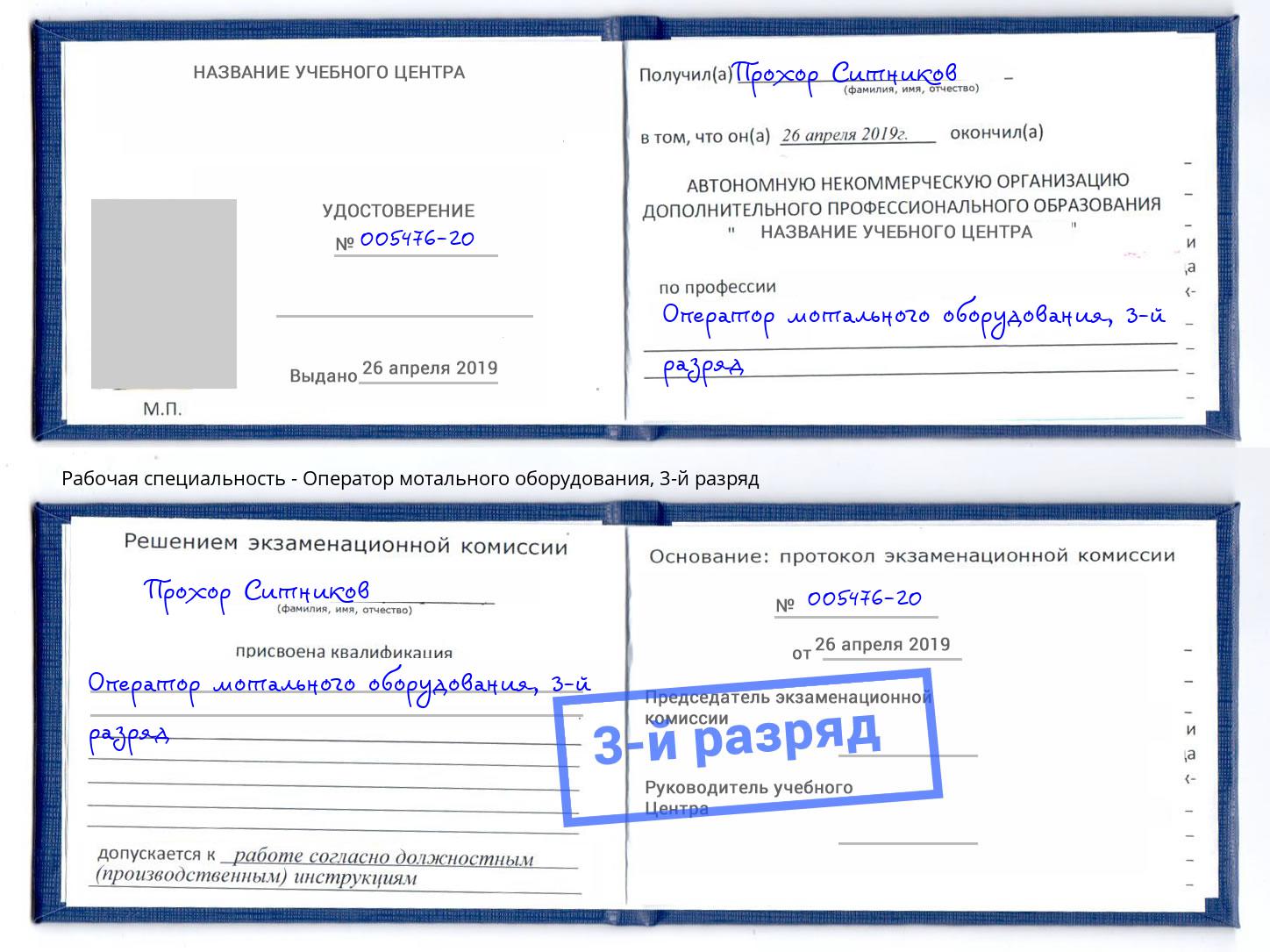 корочка 3-й разряд Оператор мотального оборудования Сафоново