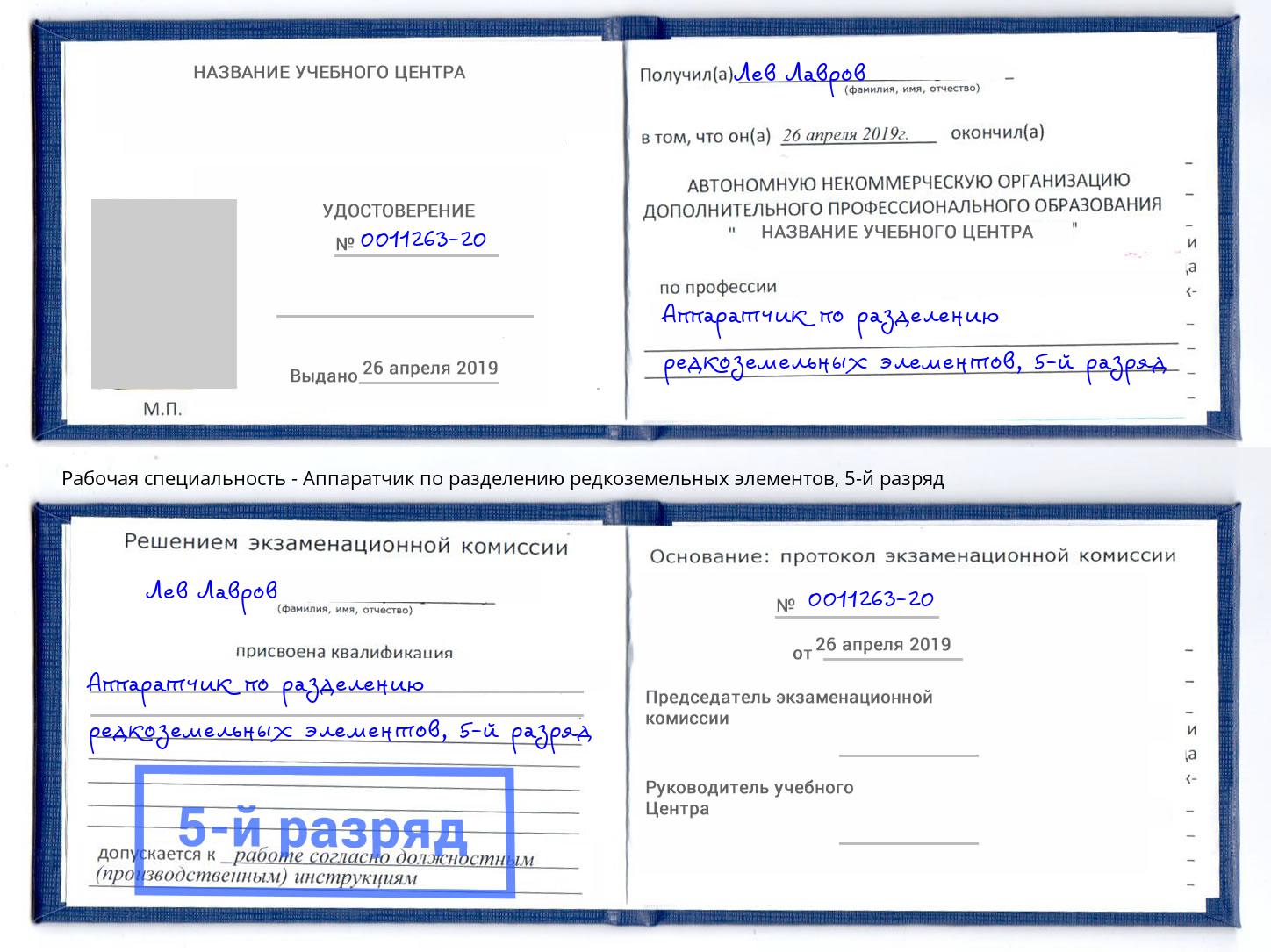 корочка 5-й разряд Аппаратчик по разделению редкоземельных элементов Сафоново