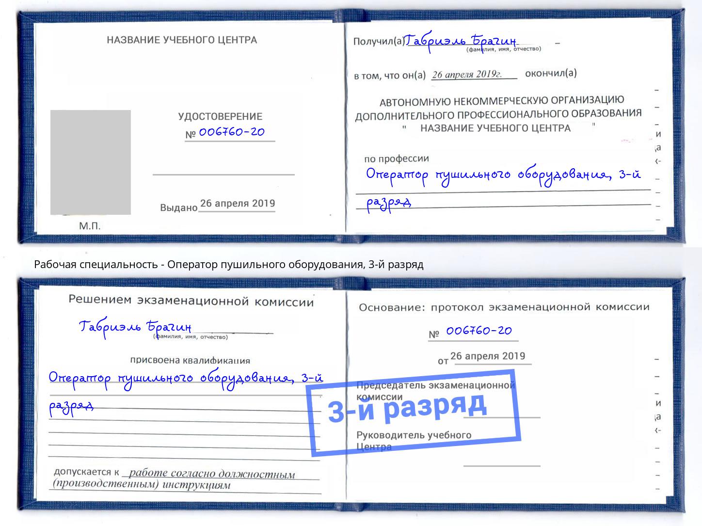 корочка 3-й разряд Оператор пушильного оборудования Сафоново