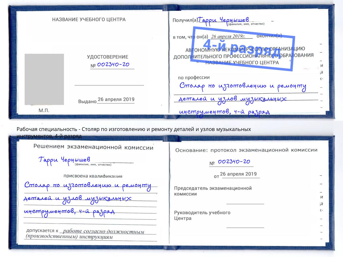 корочка 4-й разряд Столяр по изготовлению и ремонту деталей и узлов музыкальных инструментов Сафоново