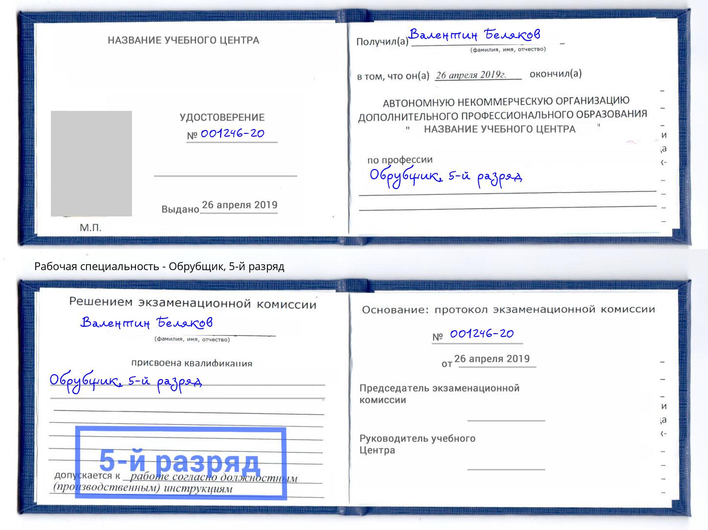 корочка 5-й разряд Обрубщик Сафоново