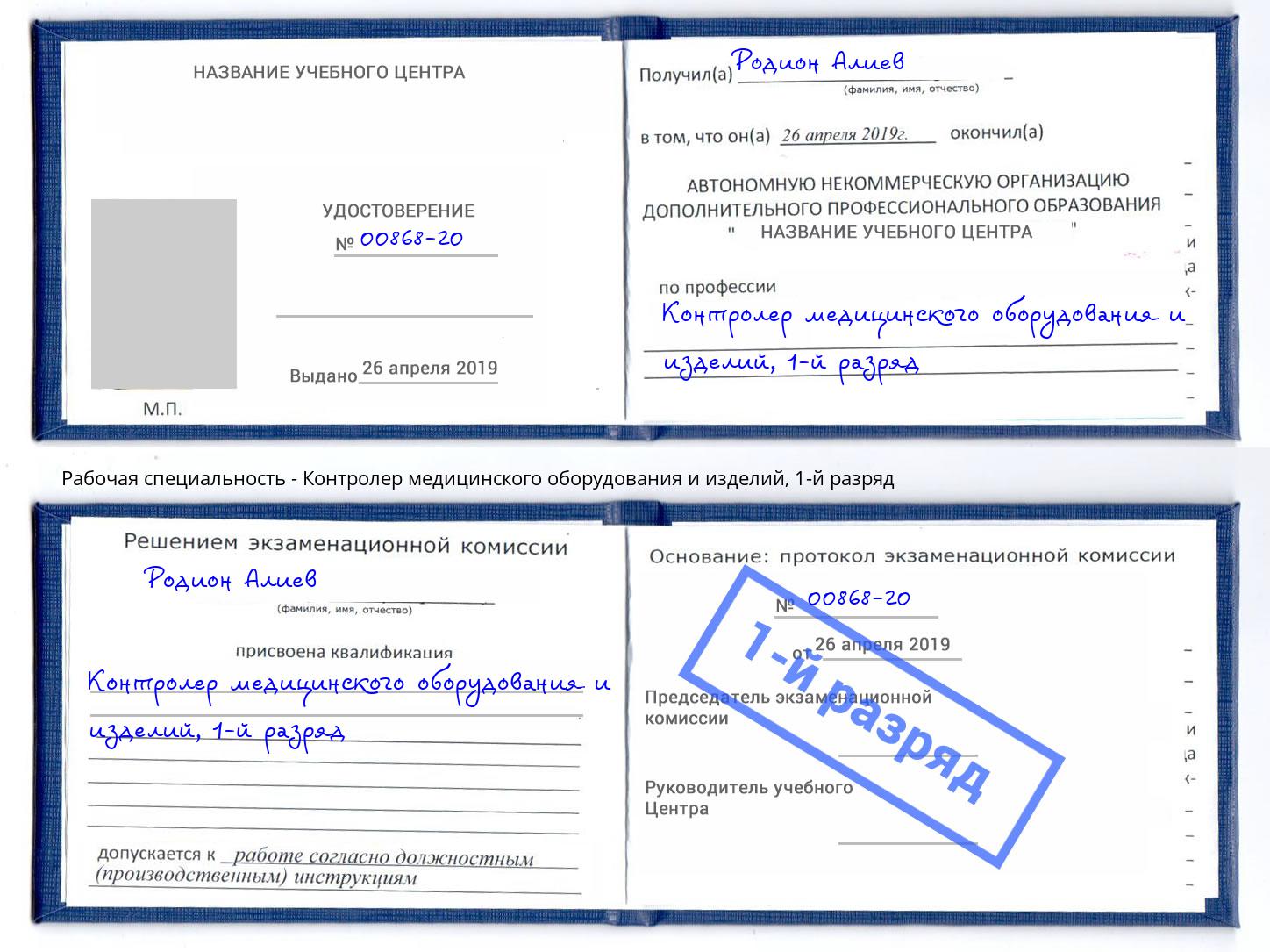 корочка 1-й разряд Контролер медицинского оборудования и изделий Сафоново
