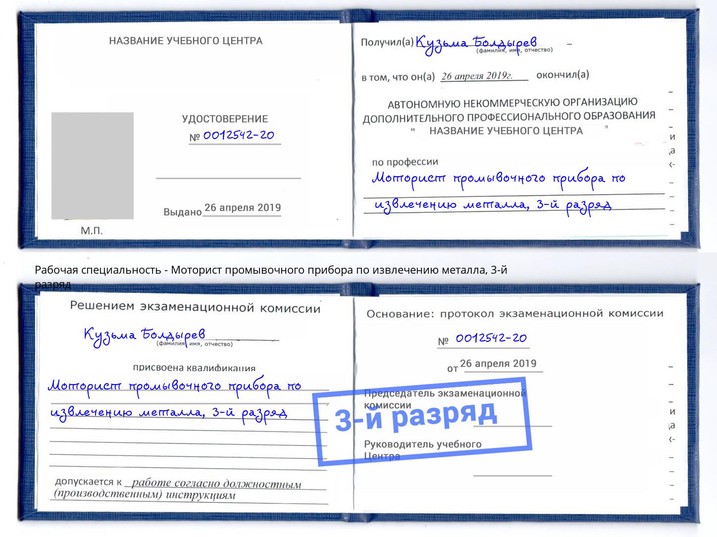 корочка 3-й разряд Моторист промывочного прибора по извлечению металла Сафоново