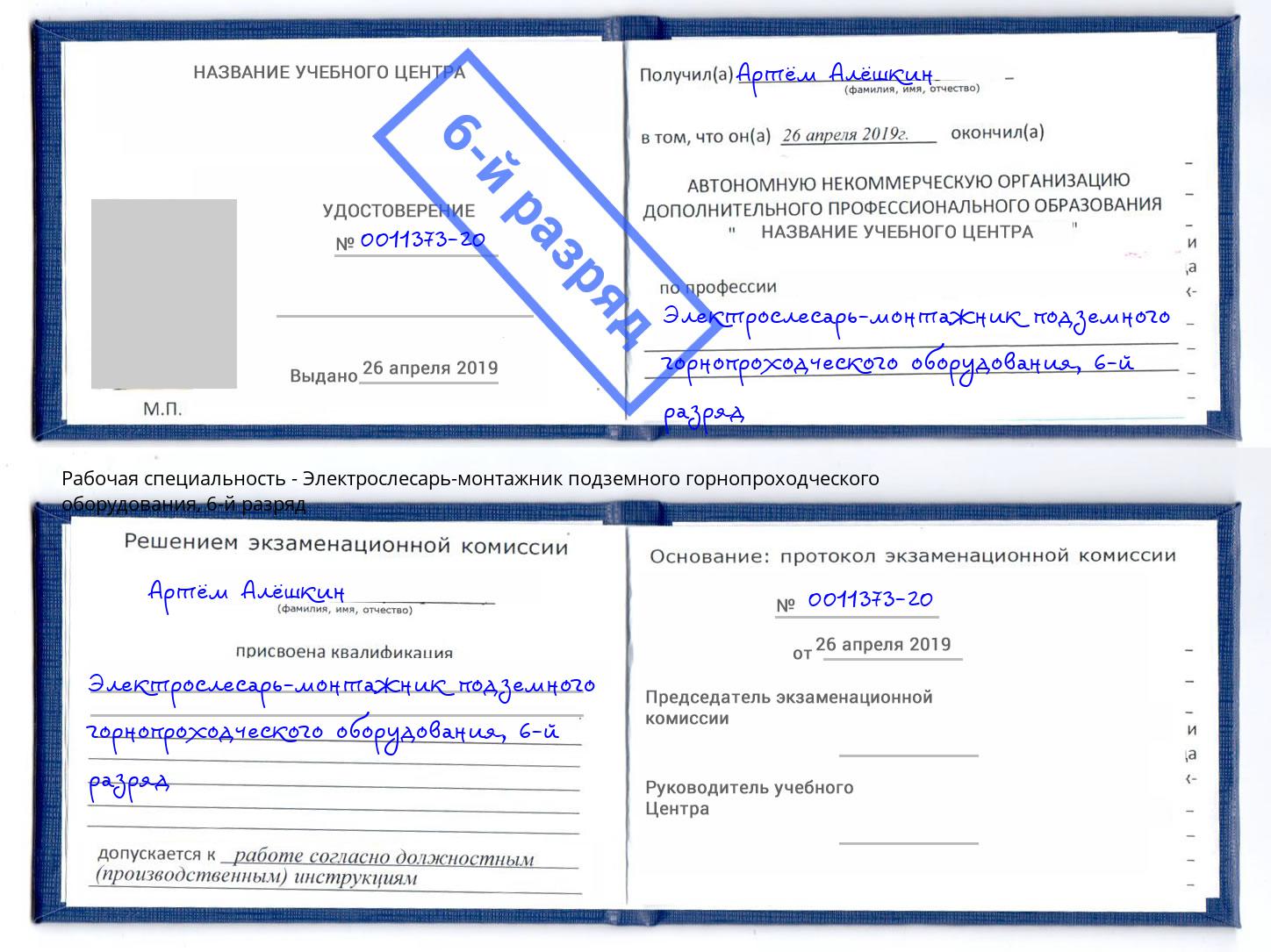 корочка 6-й разряд Электрослесарь-монтажник подземного горнопроходческого оборудования Сафоново