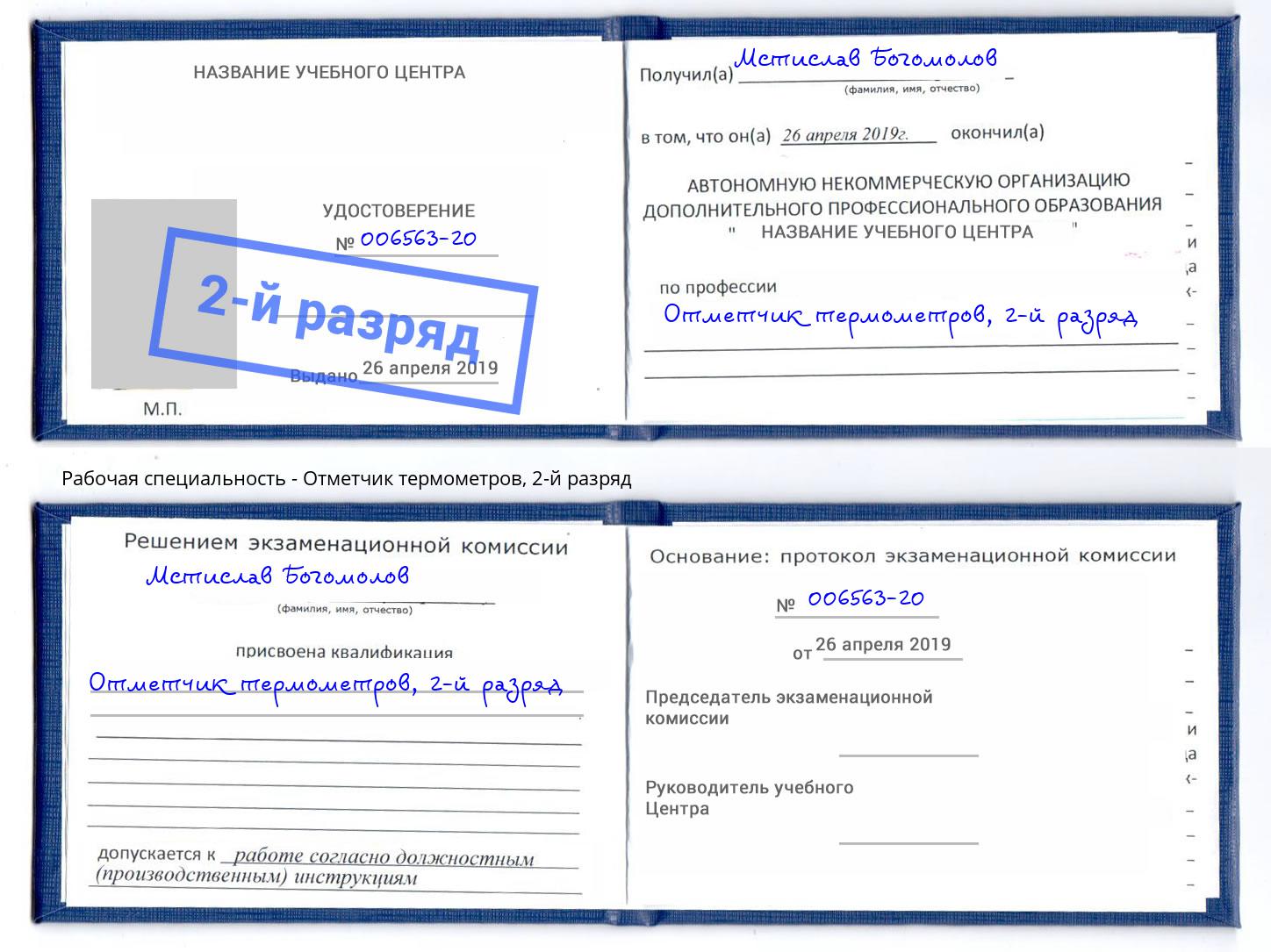 корочка 2-й разряд Отметчик термометров Сафоново