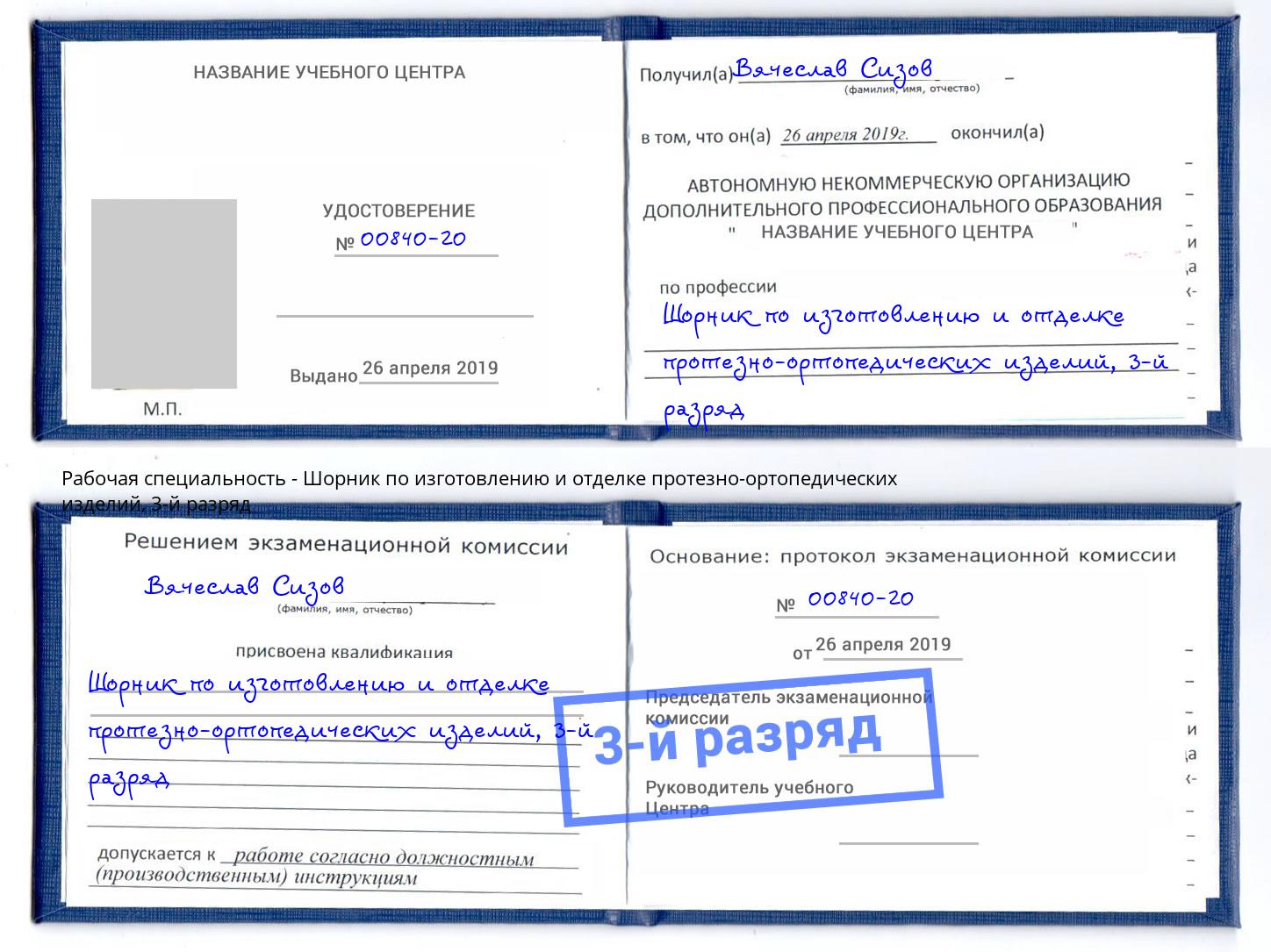 корочка 3-й разряд Шорник по изготовлению и отделке протезно-ортопедических изделий Сафоново