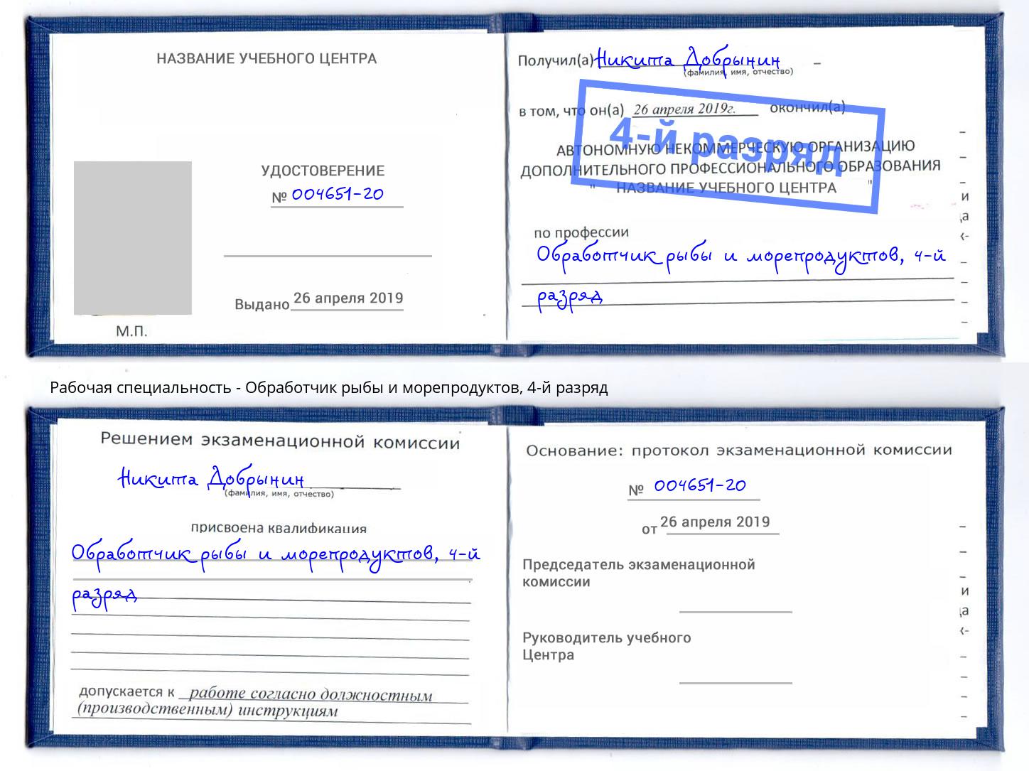 корочка 4-й разряд Обработчик рыбы и морепродуктов Сафоново