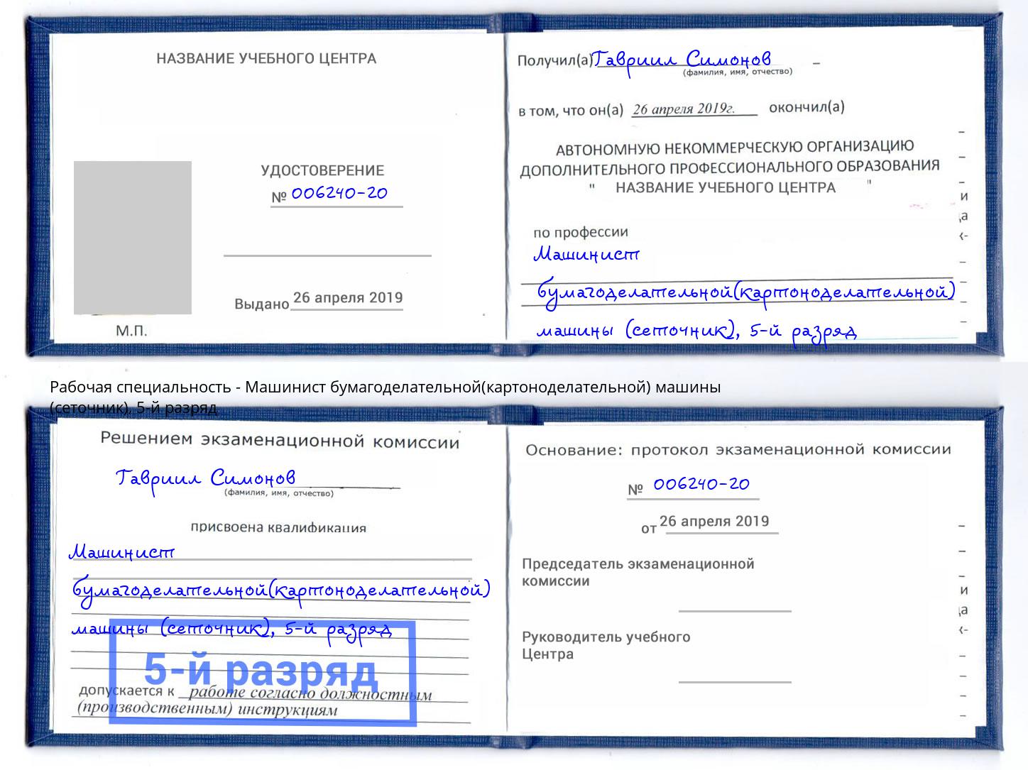 корочка 5-й разряд Машинист бумагоделательной(картоноделательной) машины (сеточник) Сафоново
